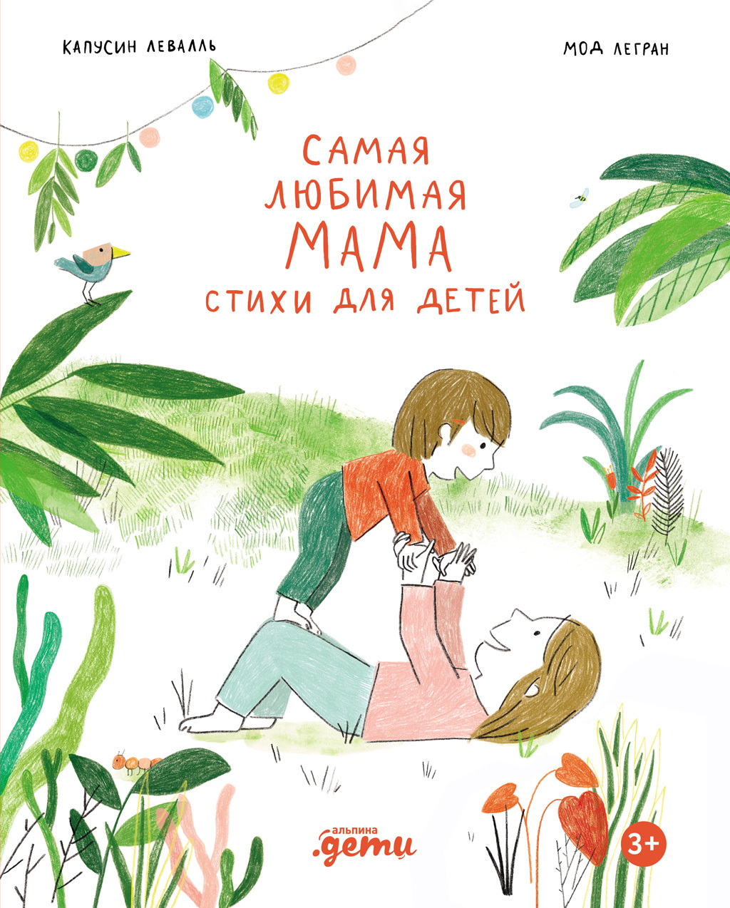Обложка книги «Самая любимая мама. Стихи для детей»