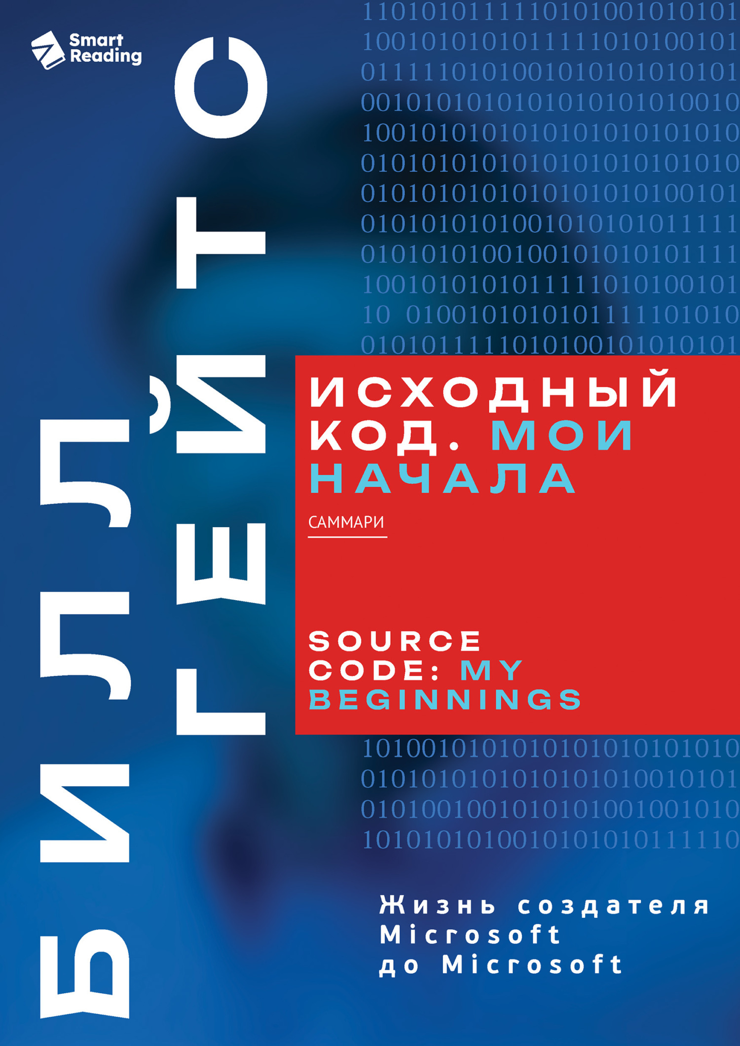Обложка книги «Исходный код. Мои начала. Билл Гейтс. Саммари»
