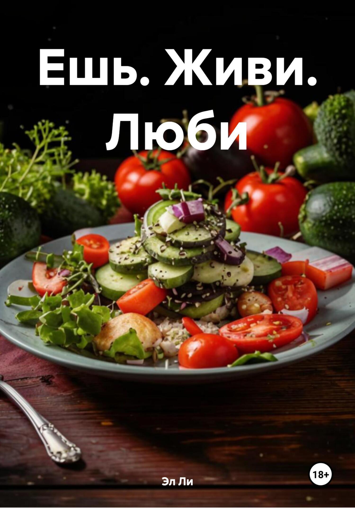 Обложка книги «Ешь. Живи. Люби»
