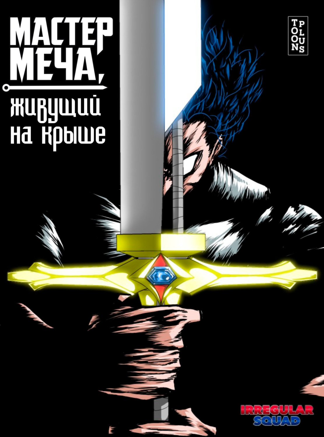 Обложка книги «Мастер меча, живущий на крыше. Глава 31»