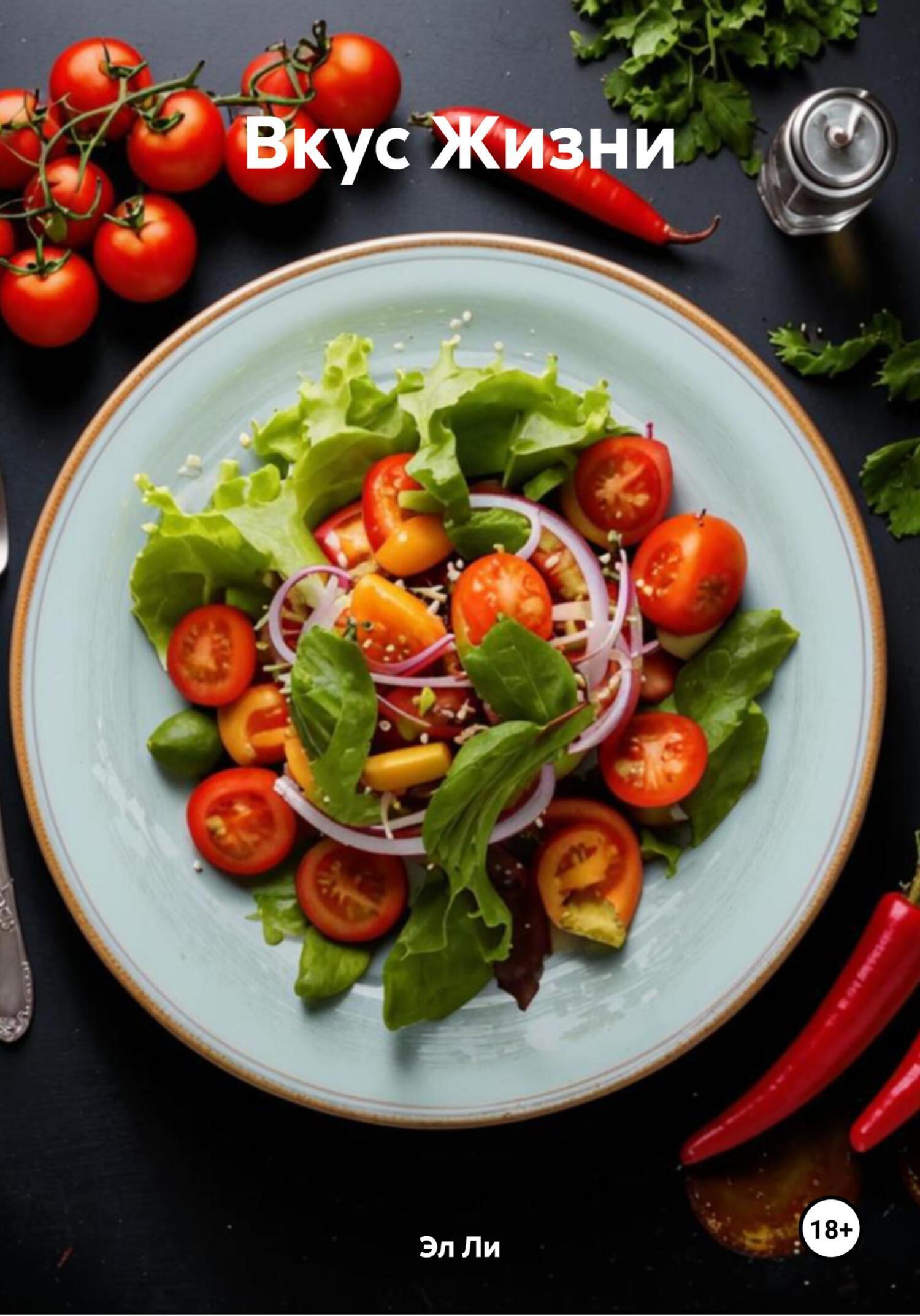 Обложка книги «Вкус Жизни»