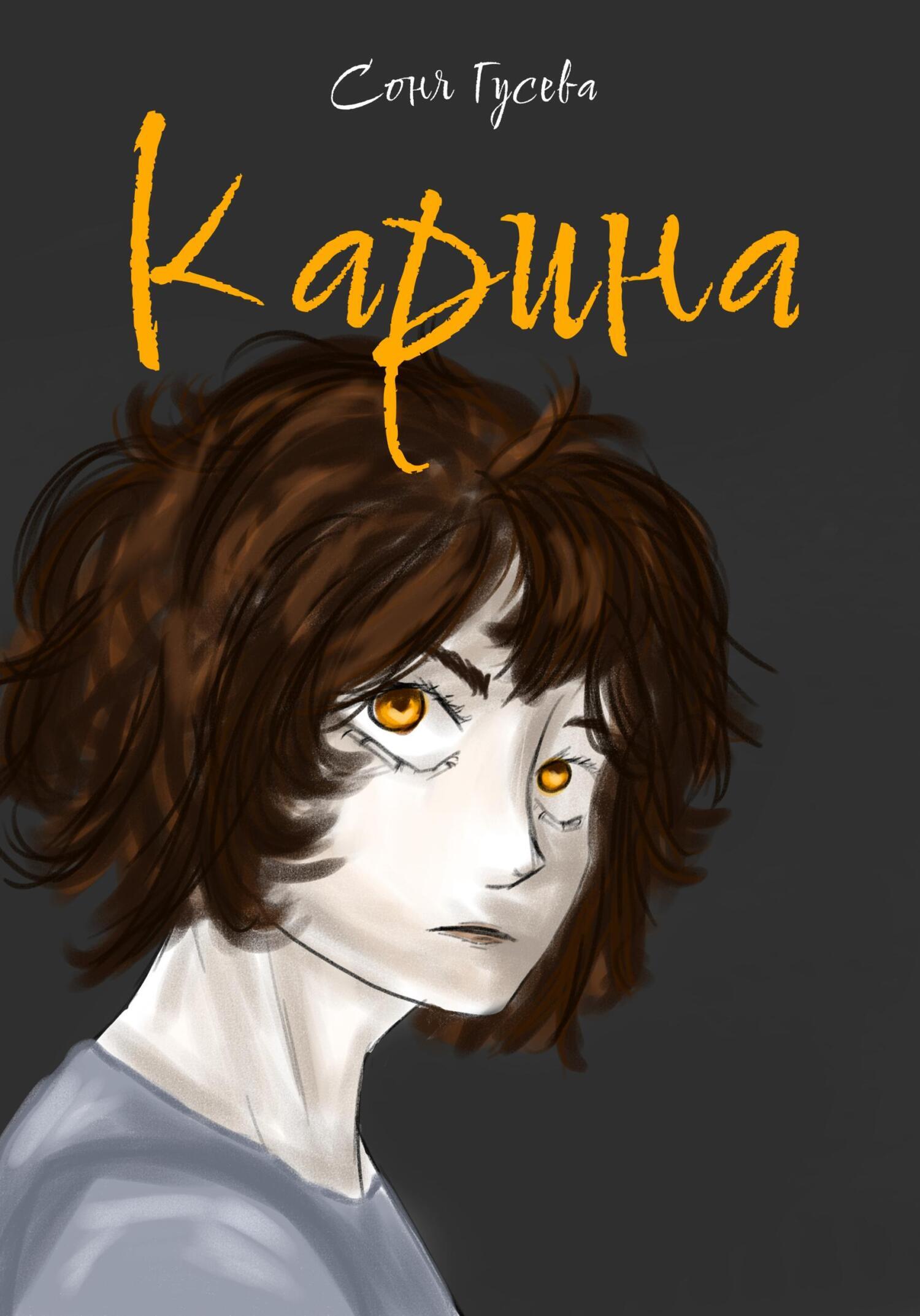 Обложка книги «Карина»