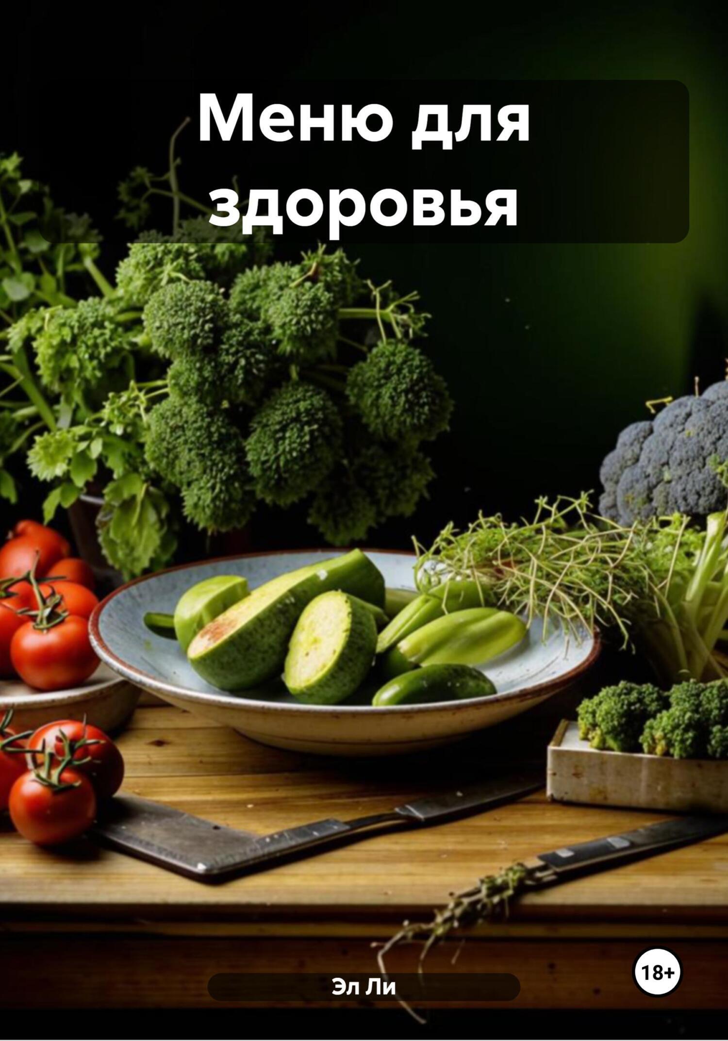 Обложка книги «Меню для здоровья»