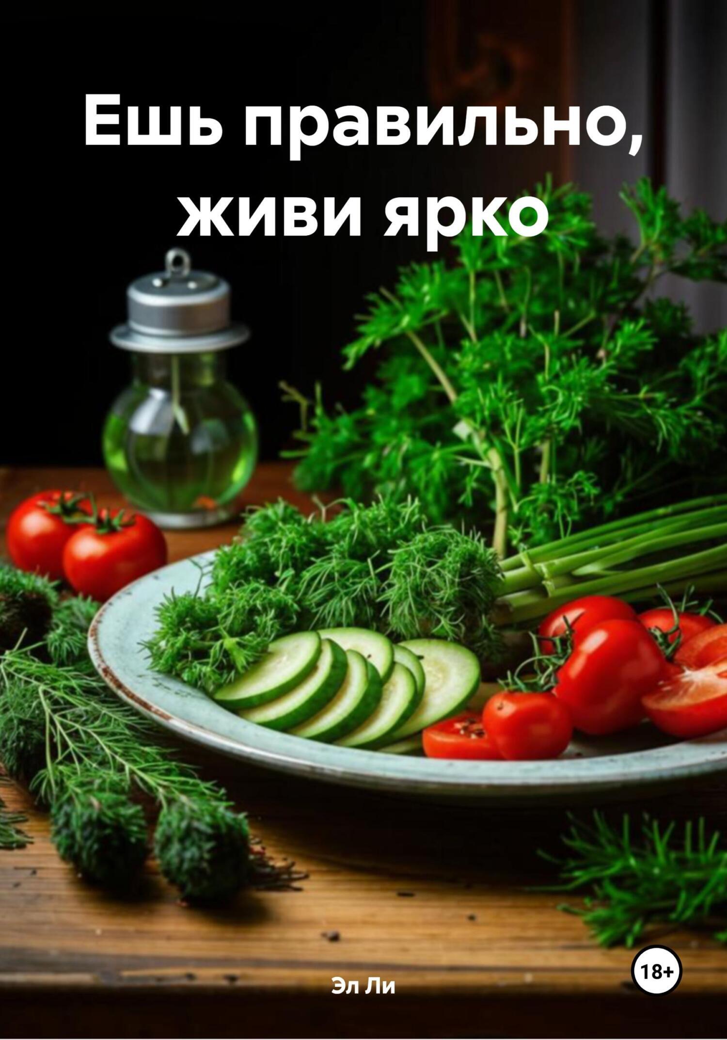 Обложка книги «Ешь правильно, живи ярко»