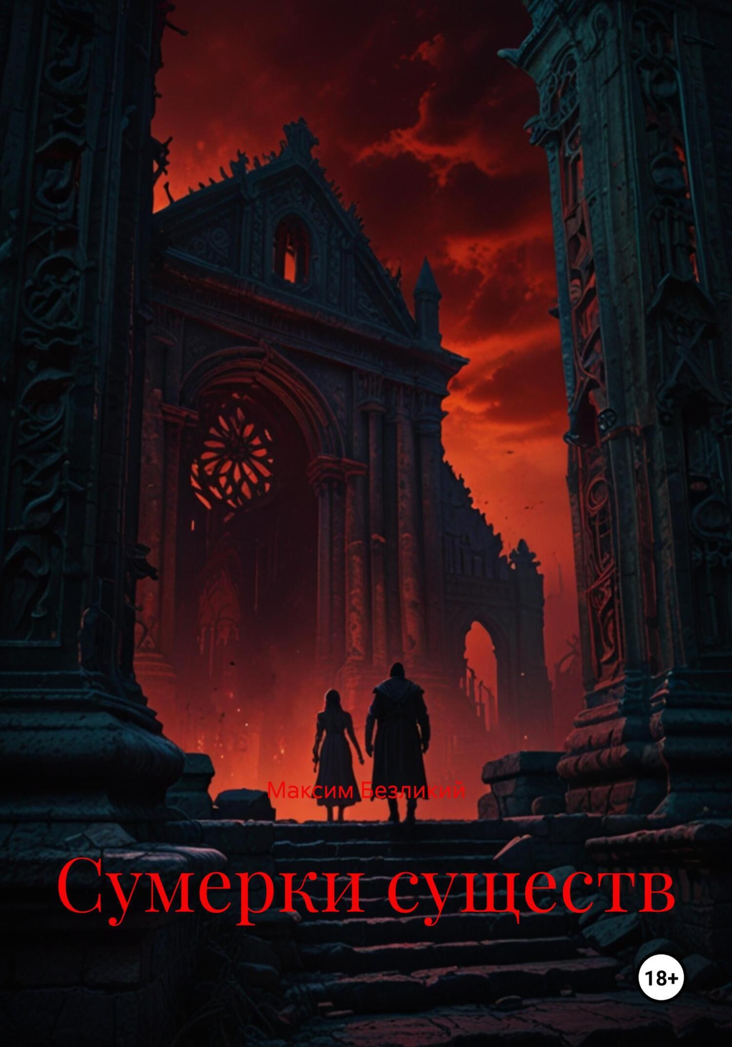 Обложка книги «Сумерки существ»