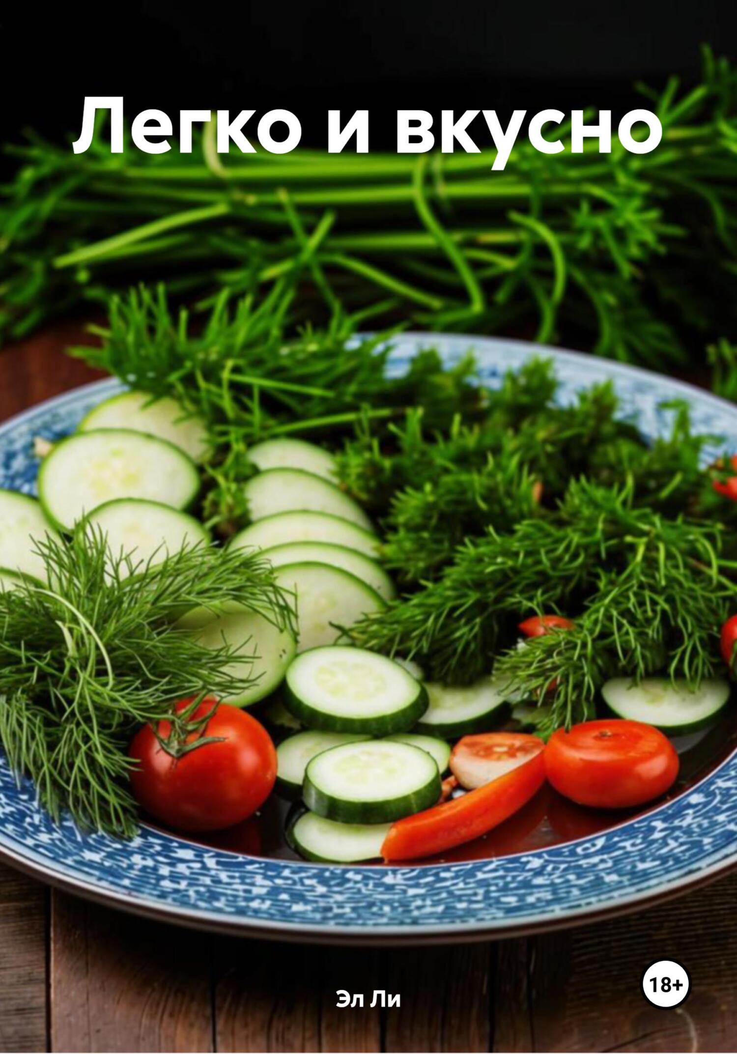 Обложка книги «Легко и вкусно»