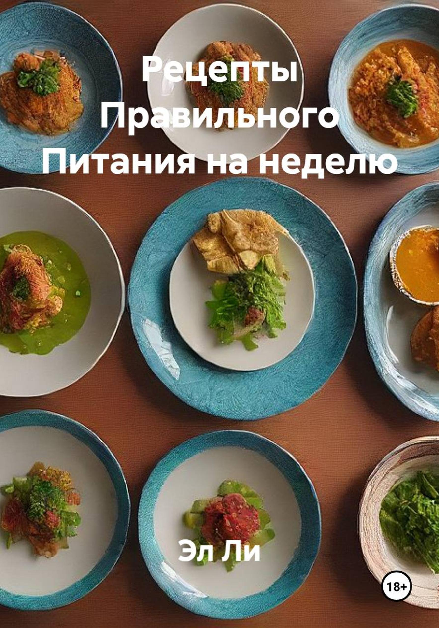 Обложка книги «Рецепты Правильного Питания на неделю»