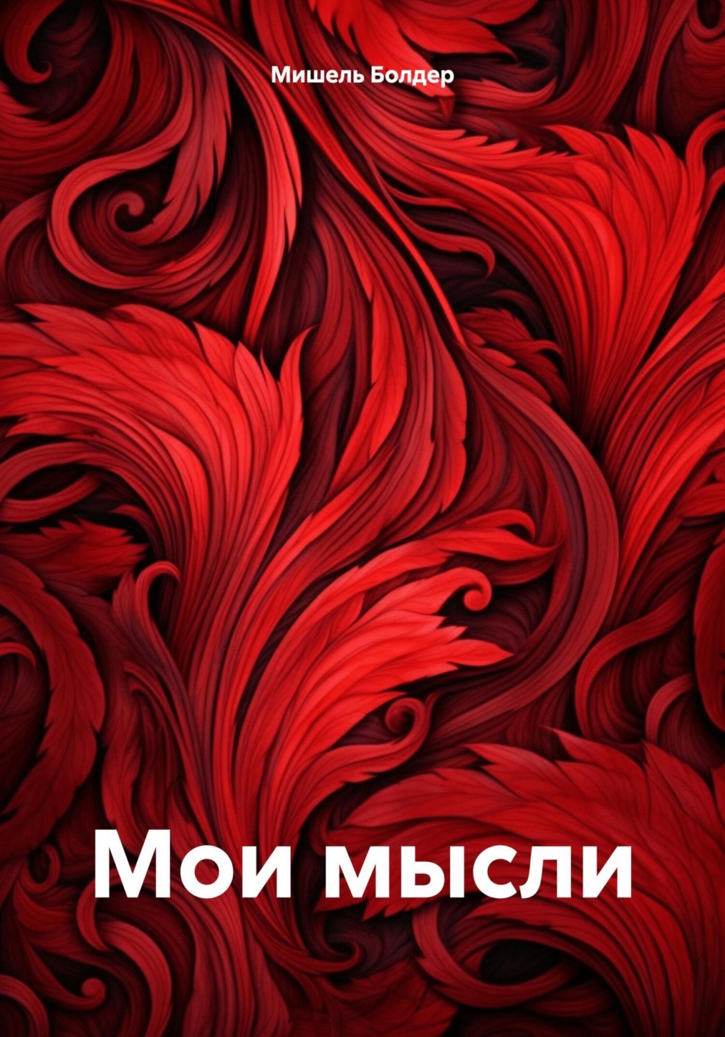 Обложка книги «Мои мысли»
