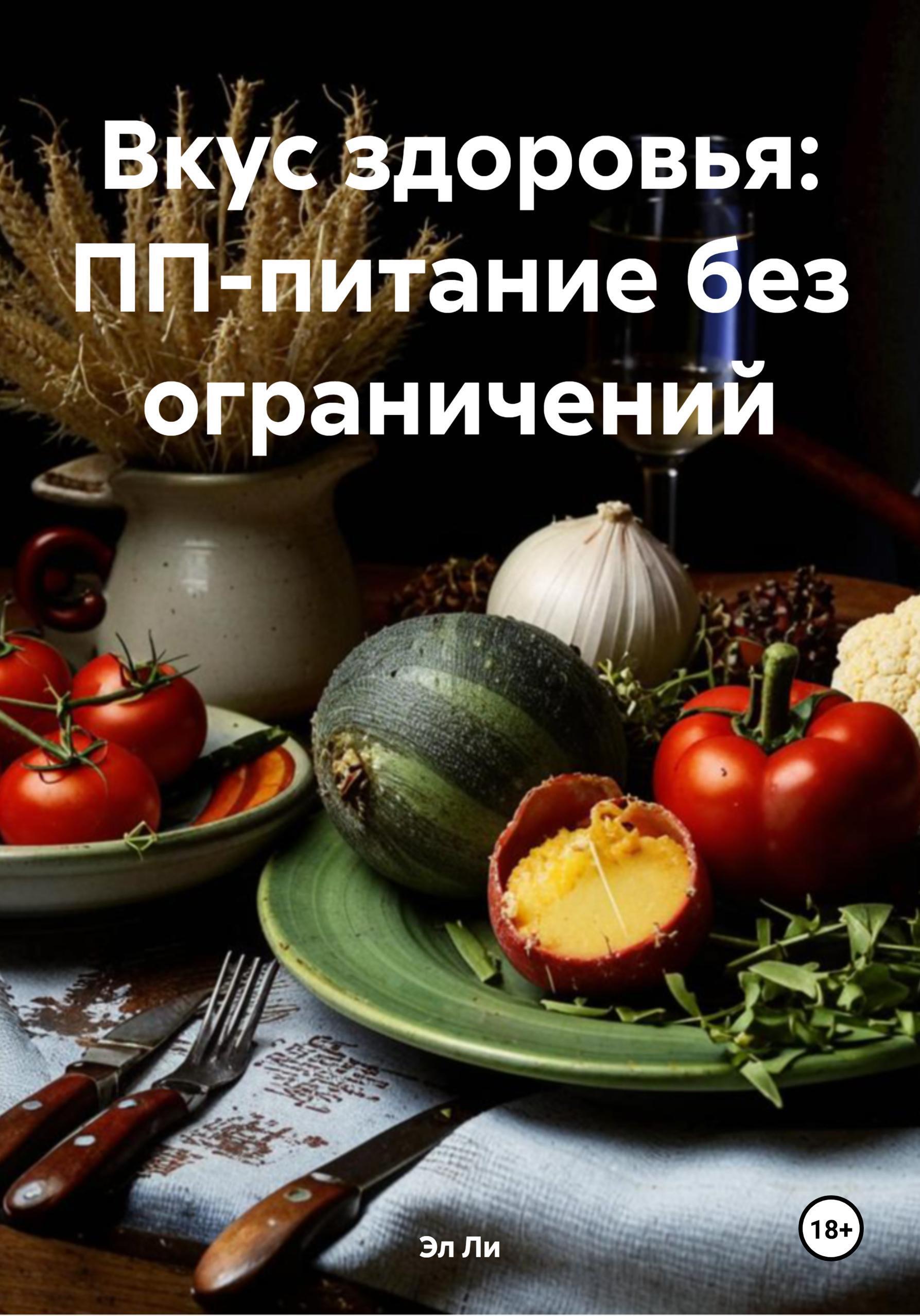 Обложка книги «Вкус здоровья: ПП-питание без ограничений»