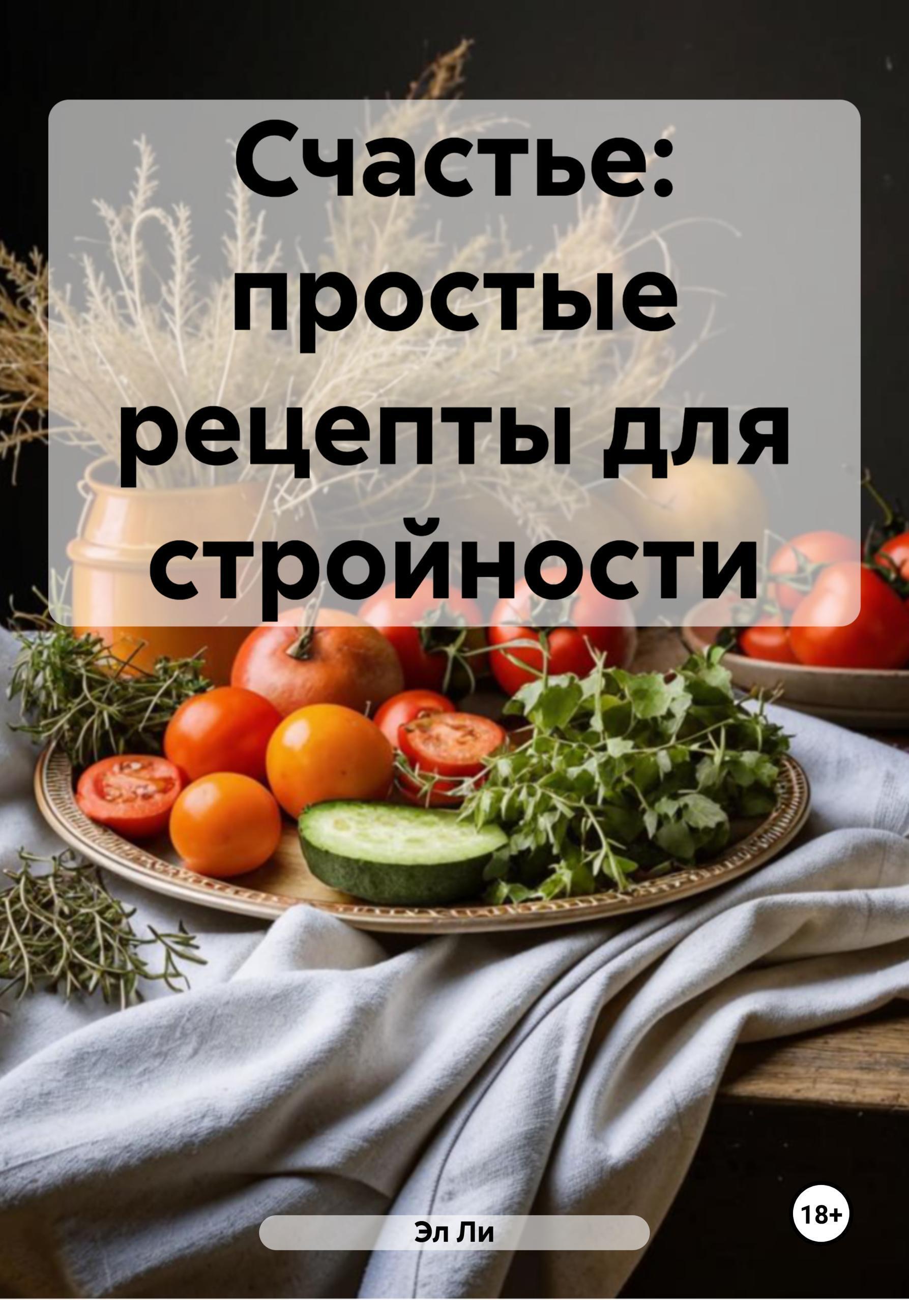 Обложка книги «Счастье: простые рецепты для стройности»