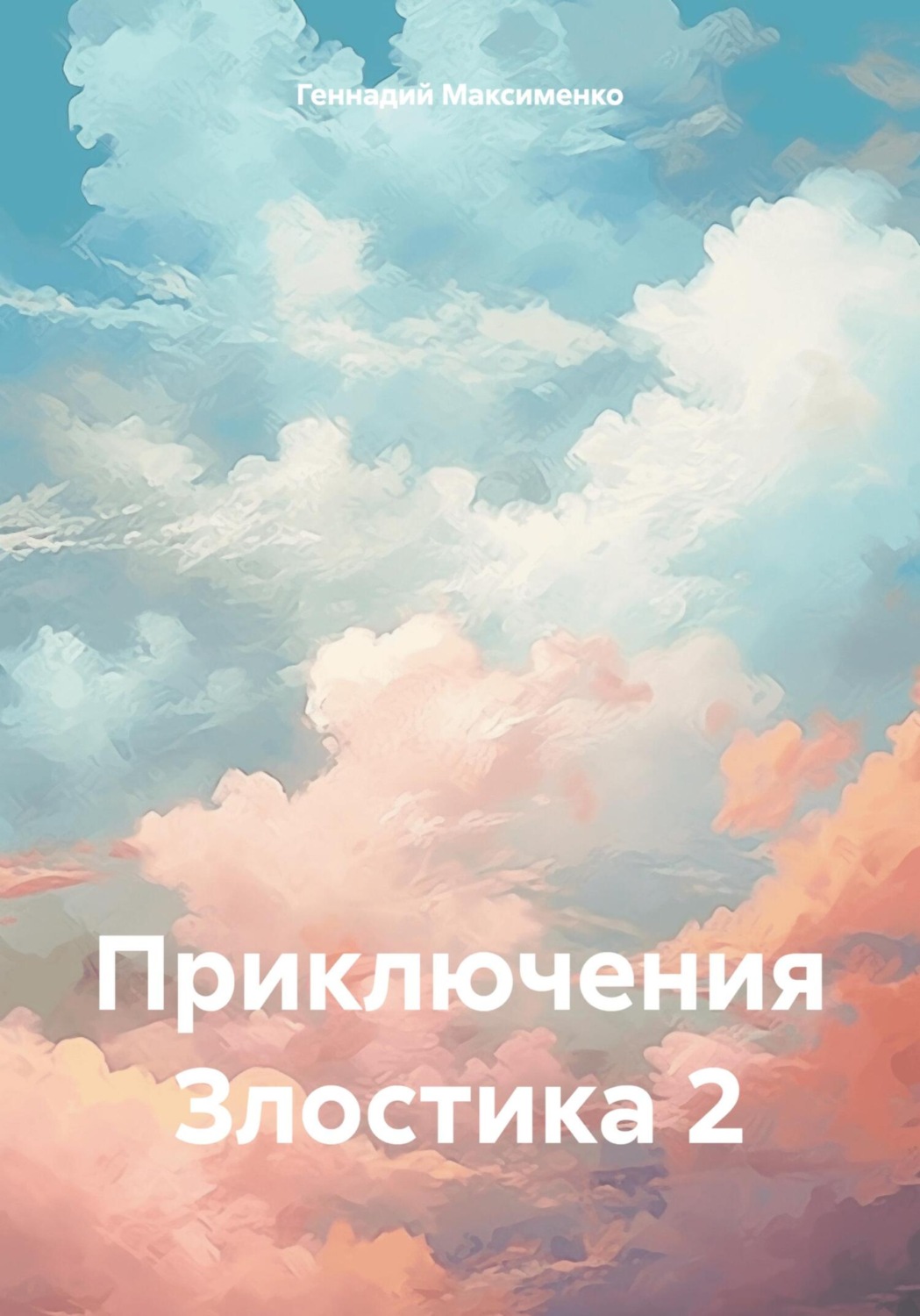 Обложка книги «Приключения Злостика 2»