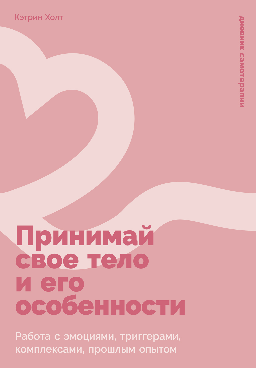 Обложка книги «Принимай свое тело и его особенности: Работа с эмоциями, триггерами, комплексами, прошлым опытом»