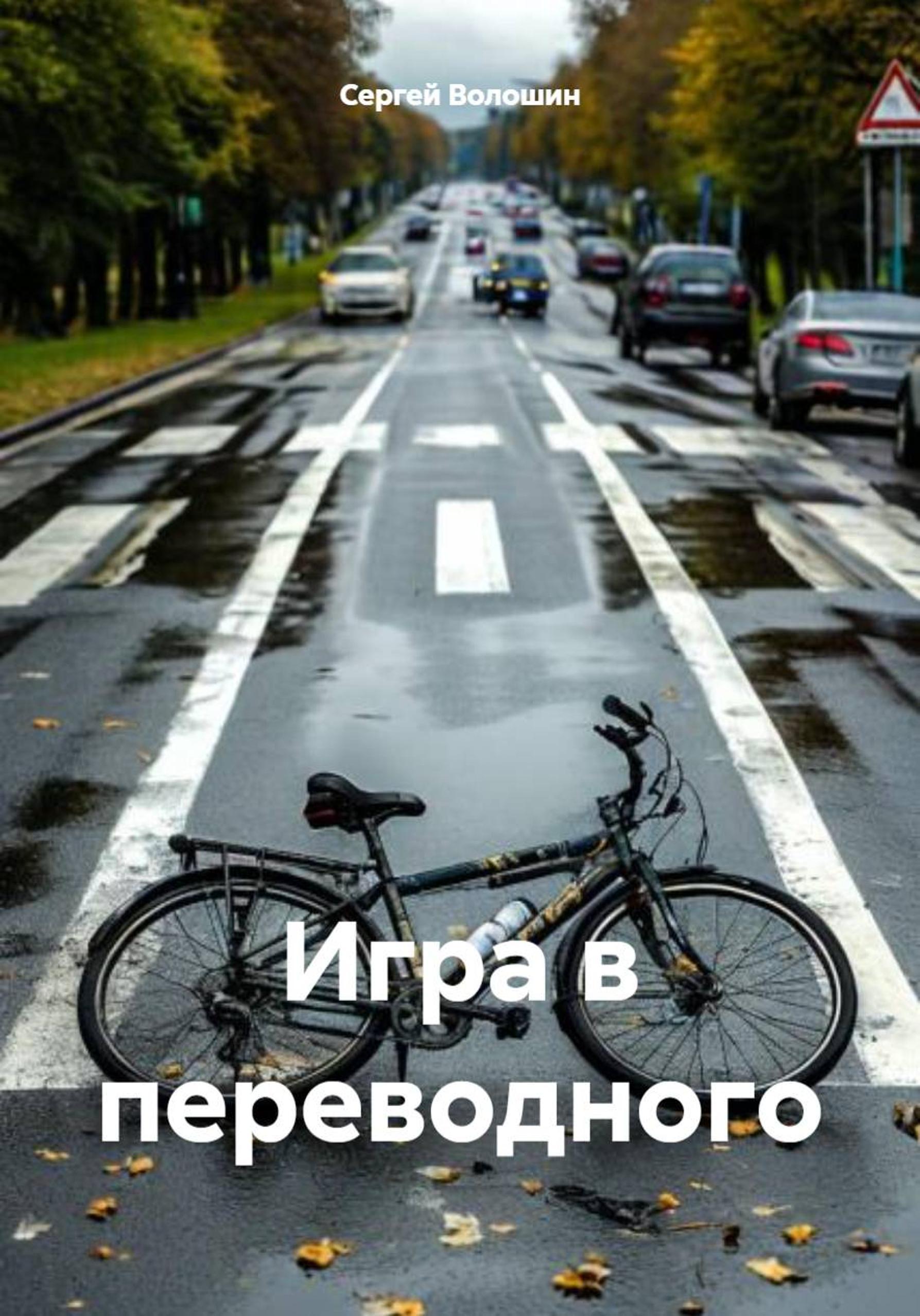 Обложка книги «Игра в переводного»