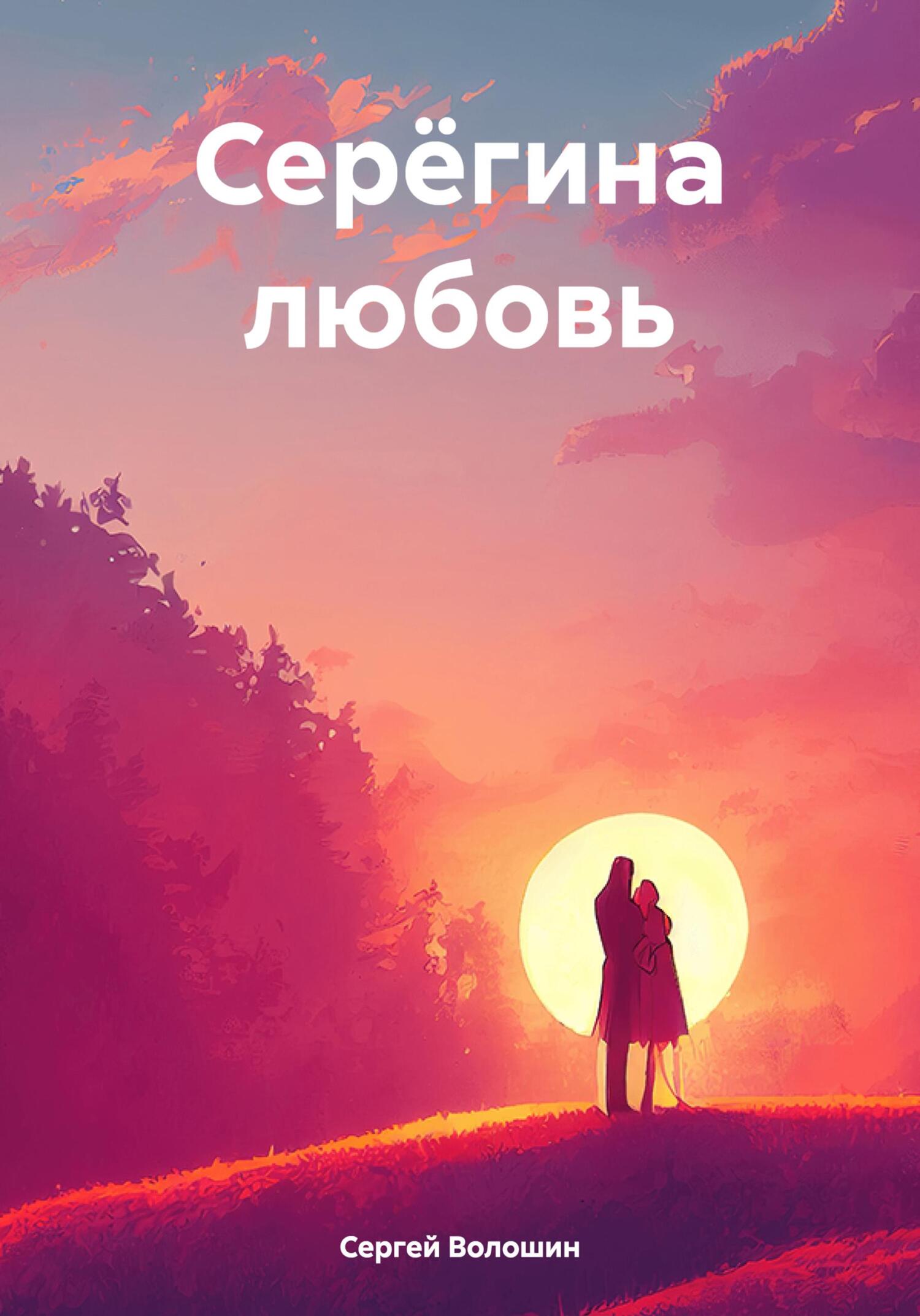 Обложка книги «Серёгина любовь»