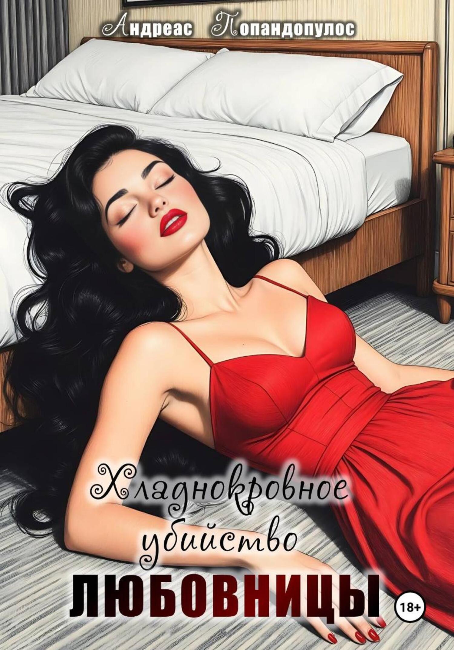 Обложка книги «Хладнокровное убийство любовницы»