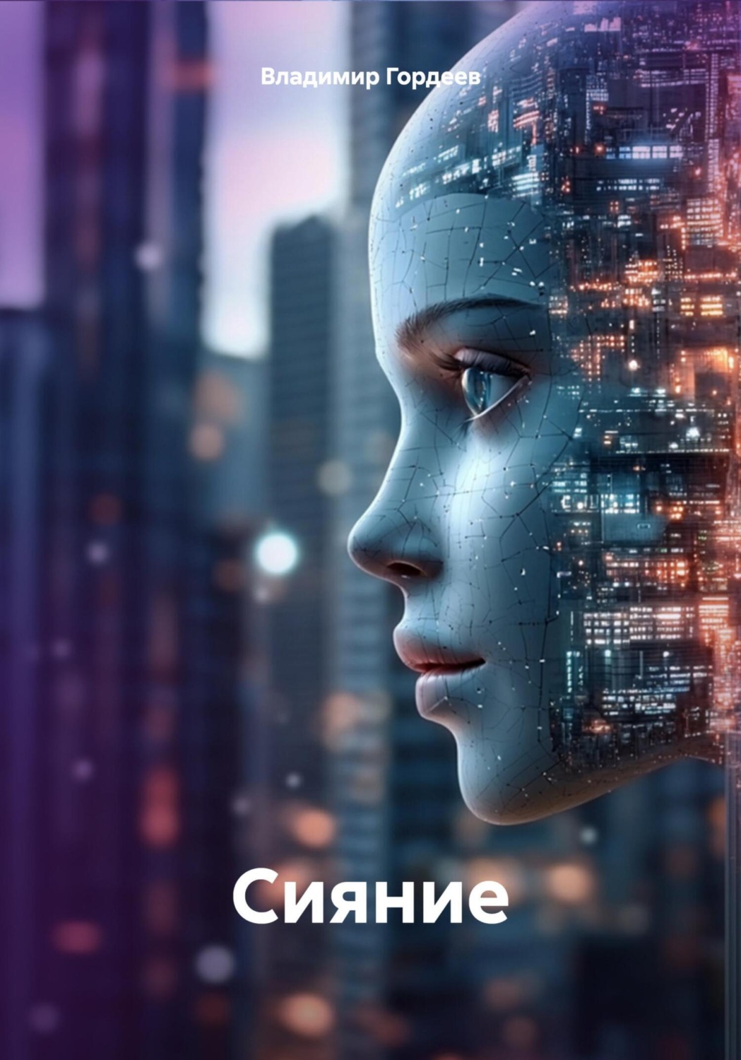Обложка книги «Сияние»