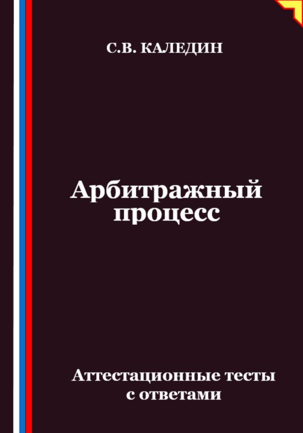 Обложка книги «Арбитражный процесс. Аттестационные тесты с ответами»