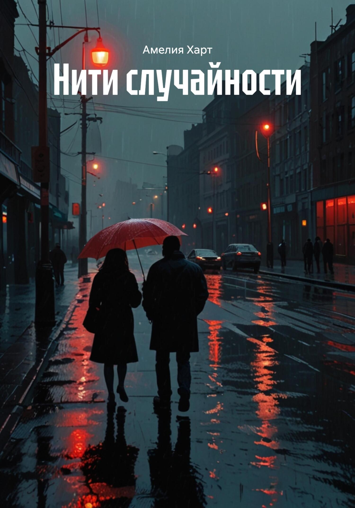 Обложка книги «Нити случайности»