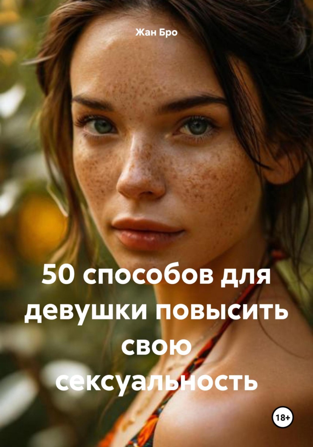 Обложка книги «50 способов для девушки повысить свою сексуальность»