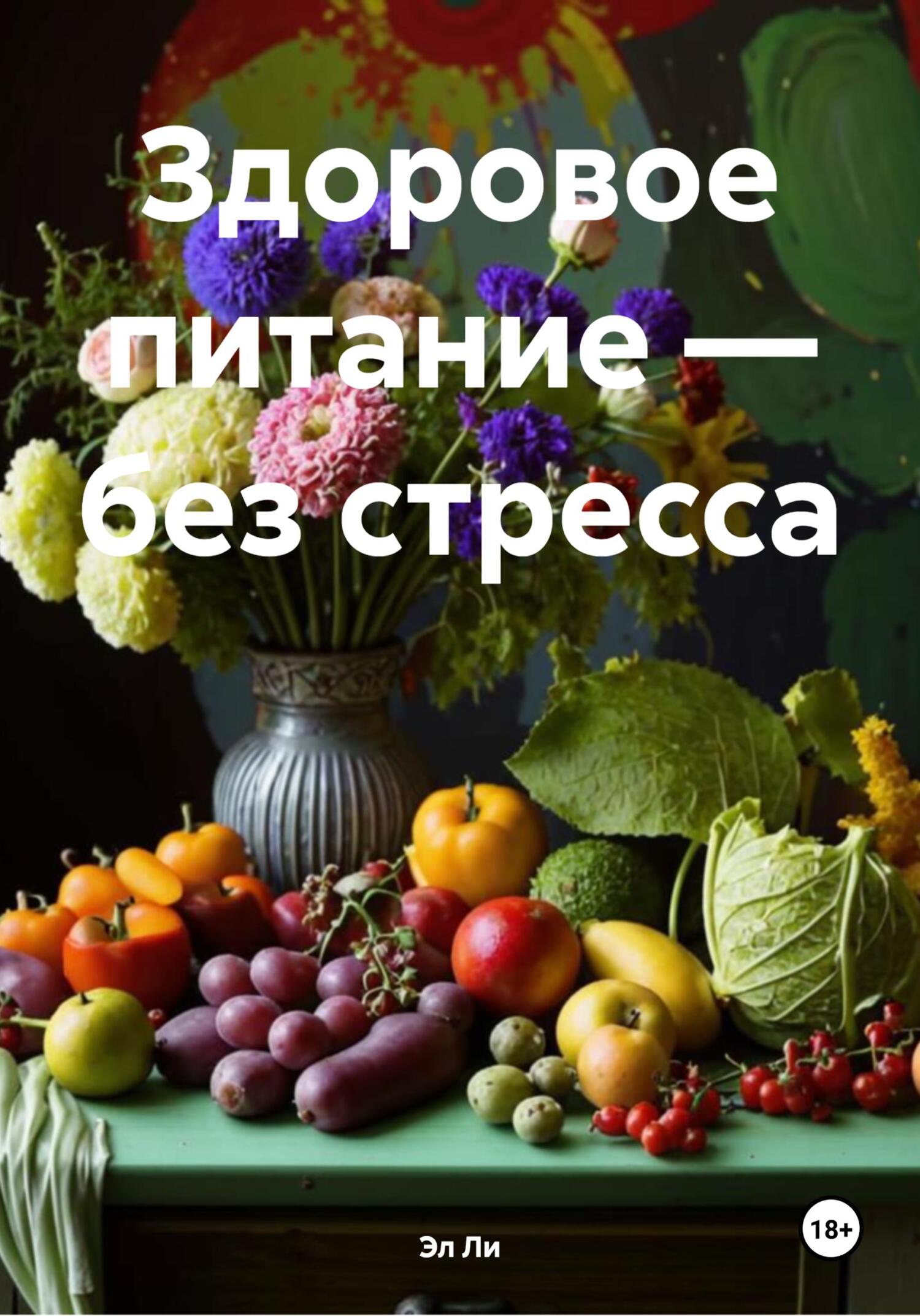 Обложка книги «Здоровое питание – без стресса»