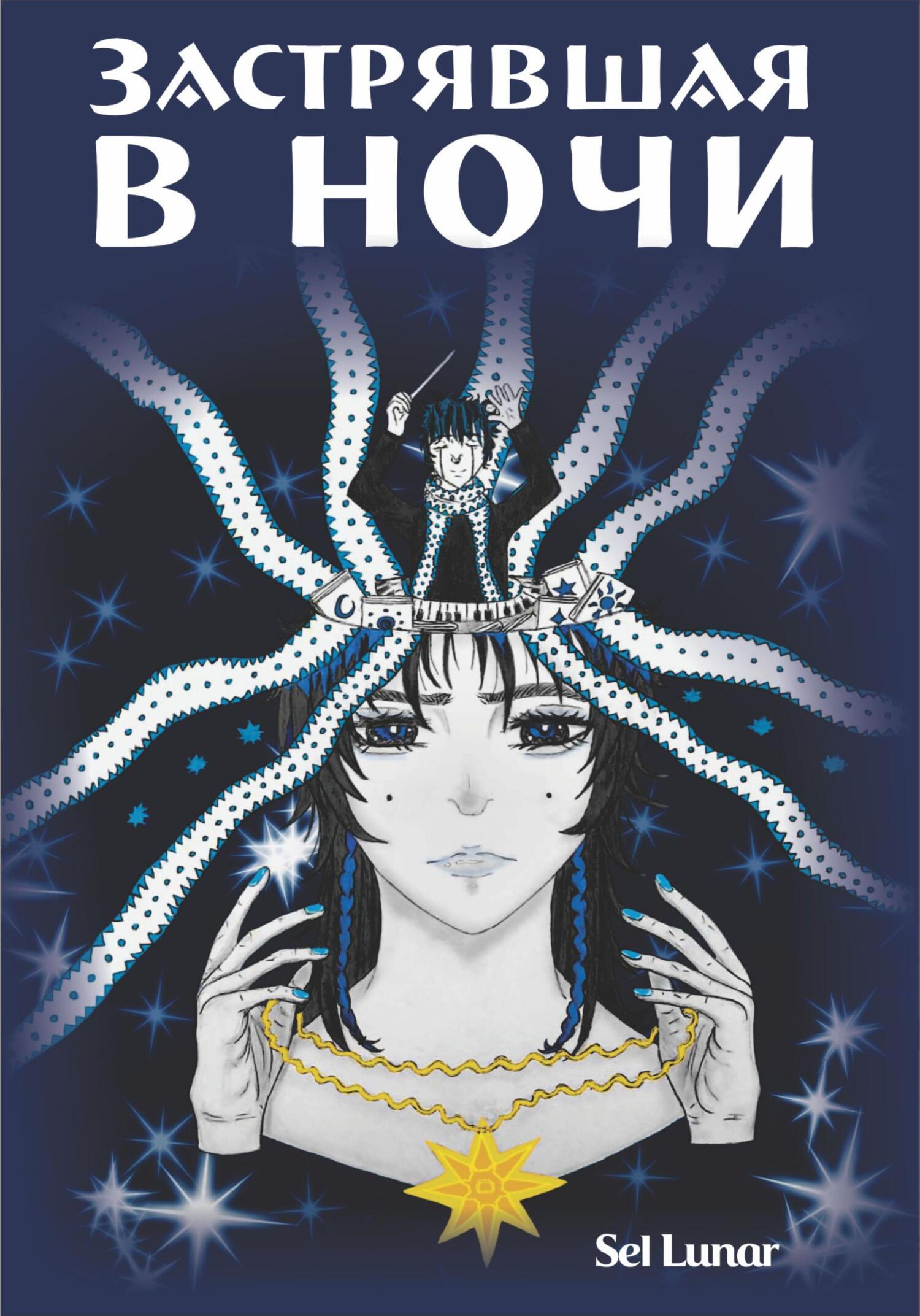 Обложка книги «Застрявшая в ночи»