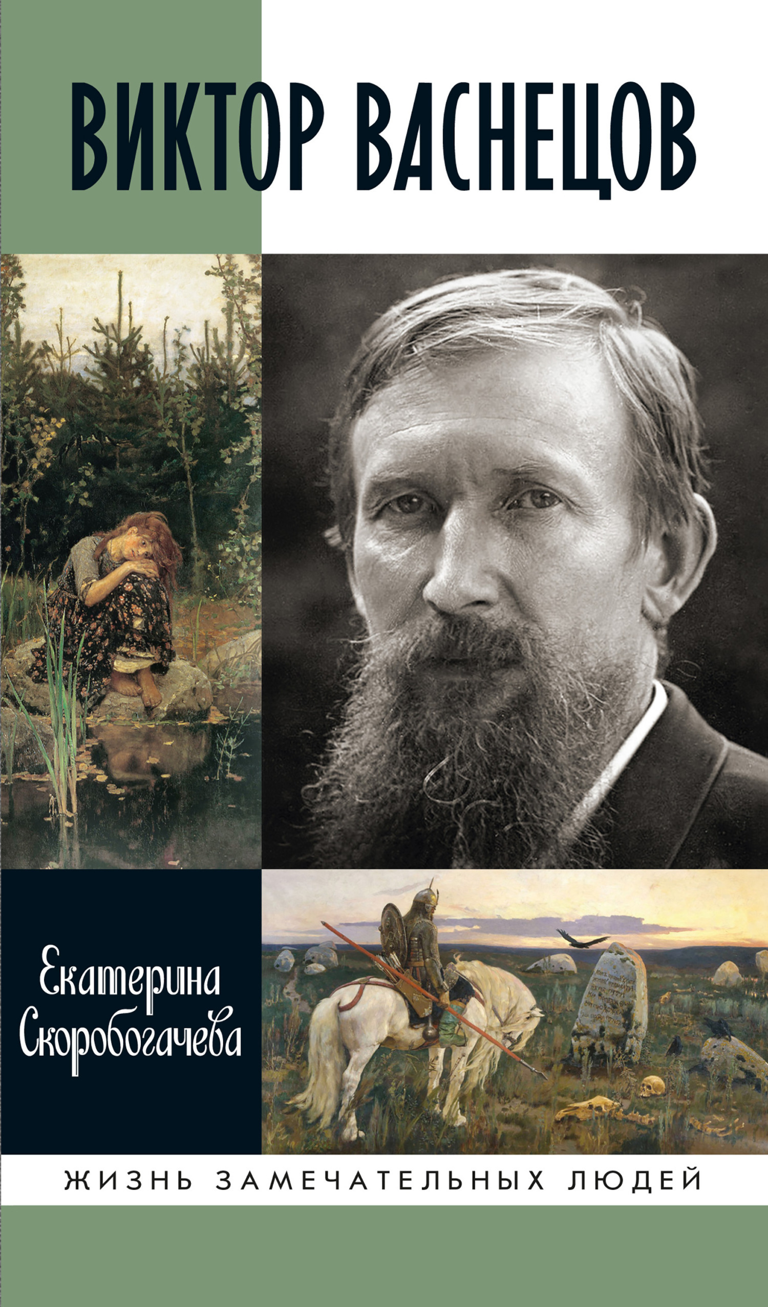 Обложка книги «Виктор Васнецов»