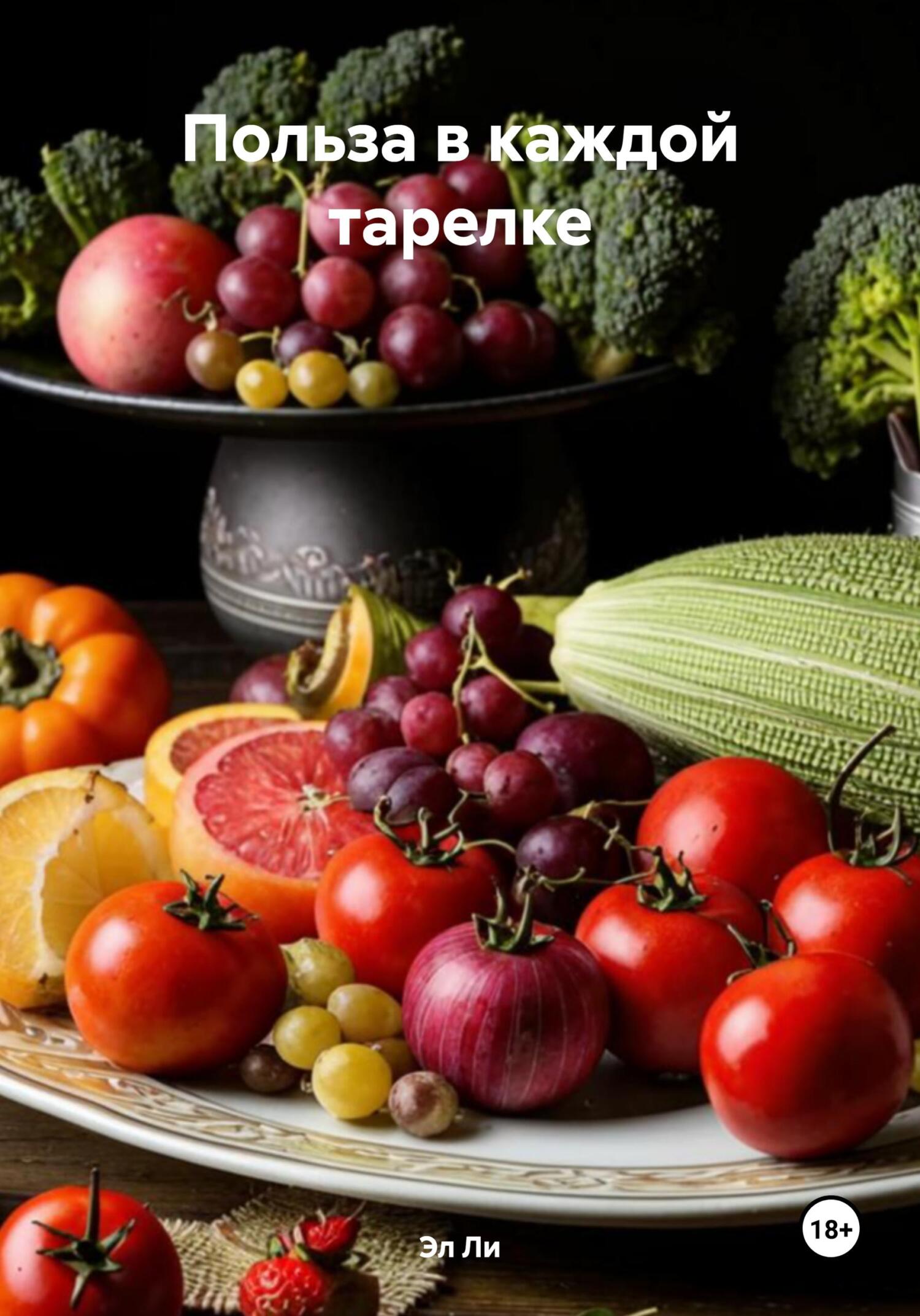 Обложка книги «Польза в каждой тарелке»
