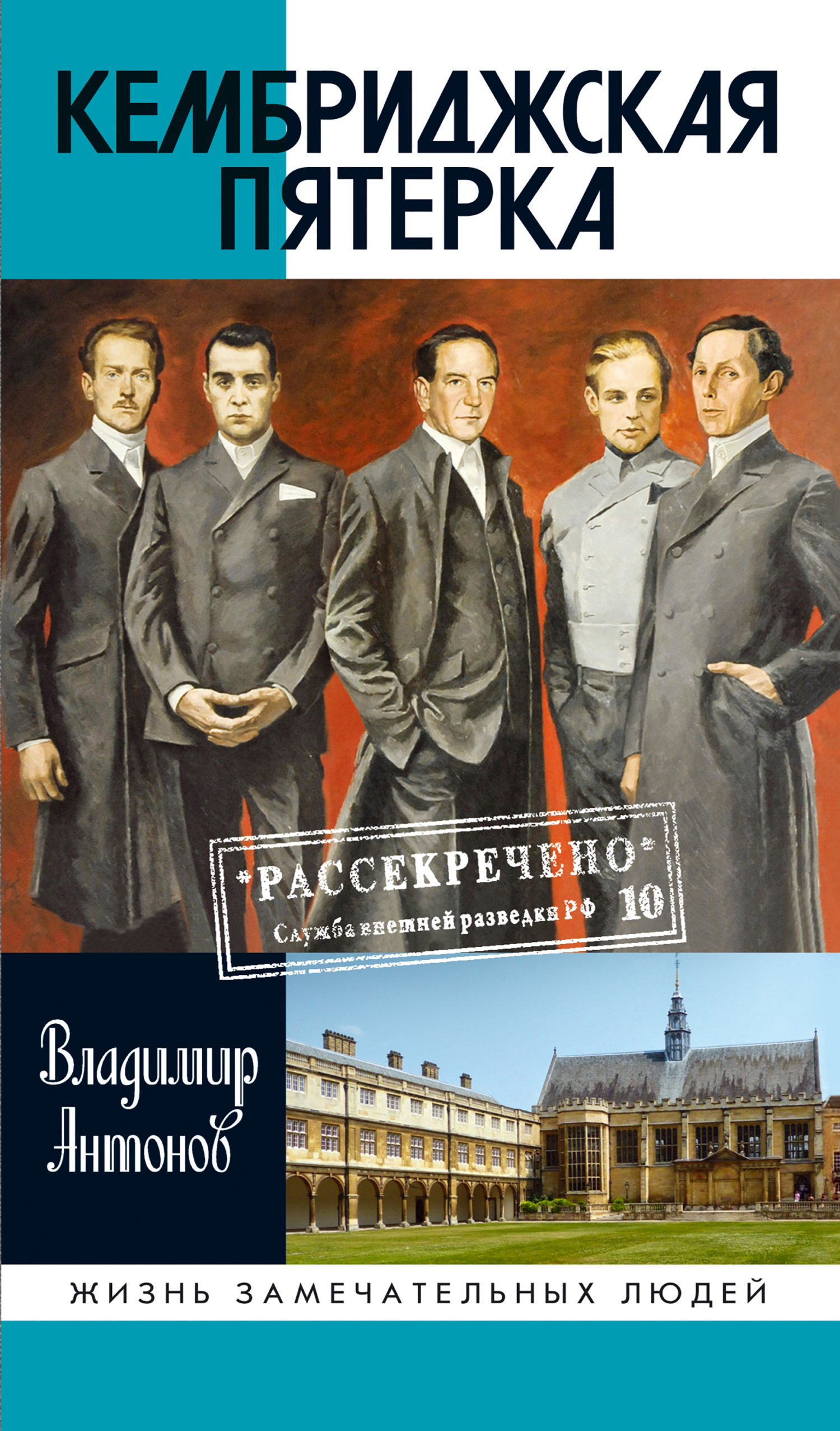 Обложка книги «Кембриджская пятерка»