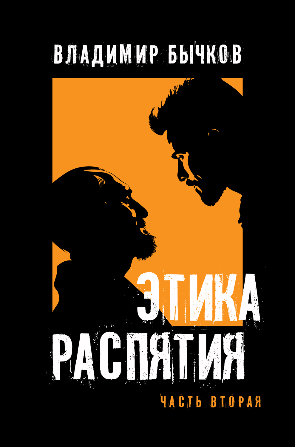Обложка книги «Этика распятия. Часть вторая»
