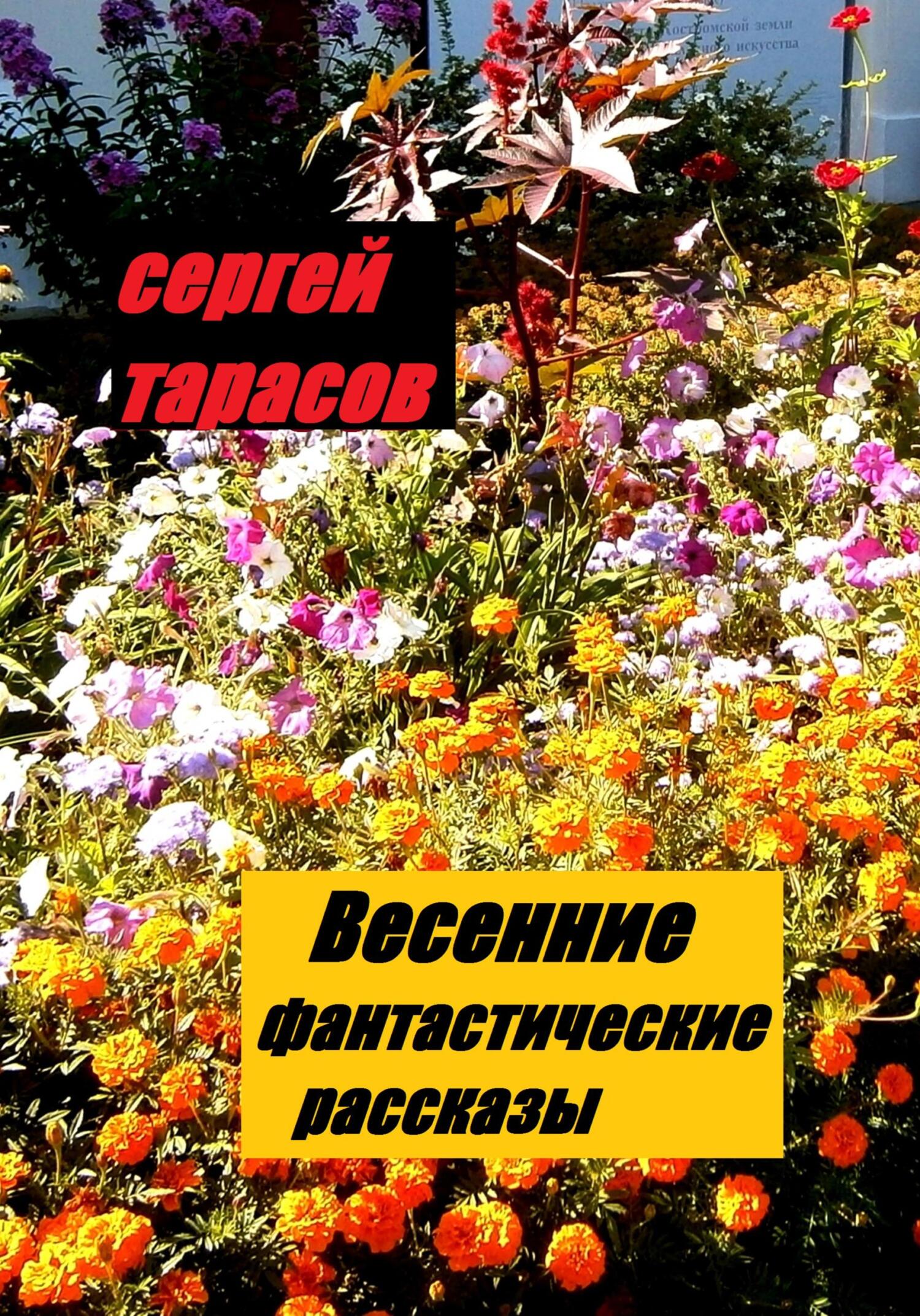 Обложка книги «Весенние фантастические рассказы»