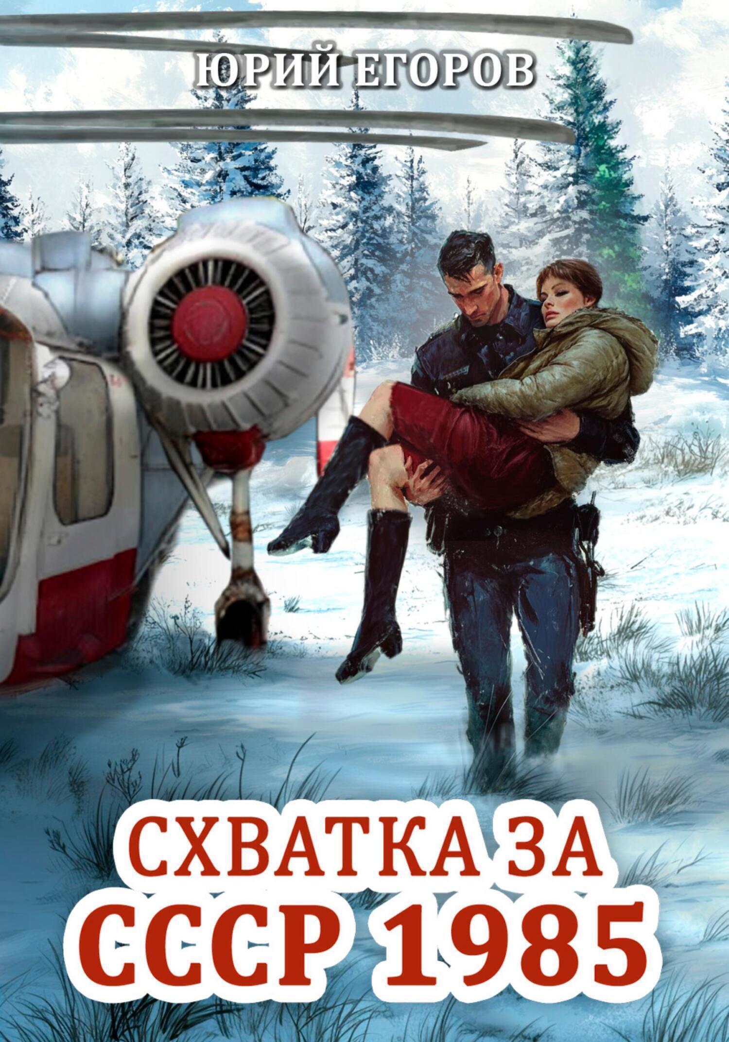 Обложка книги «Схватка за СССР 1985»