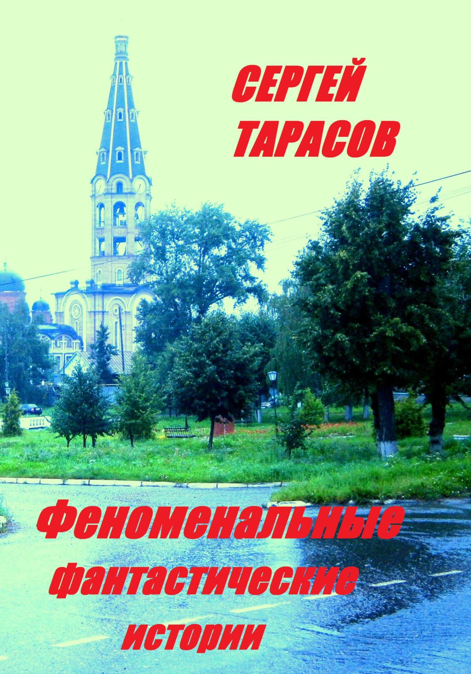 Обложка книги «Феноменальные фантастические истории»