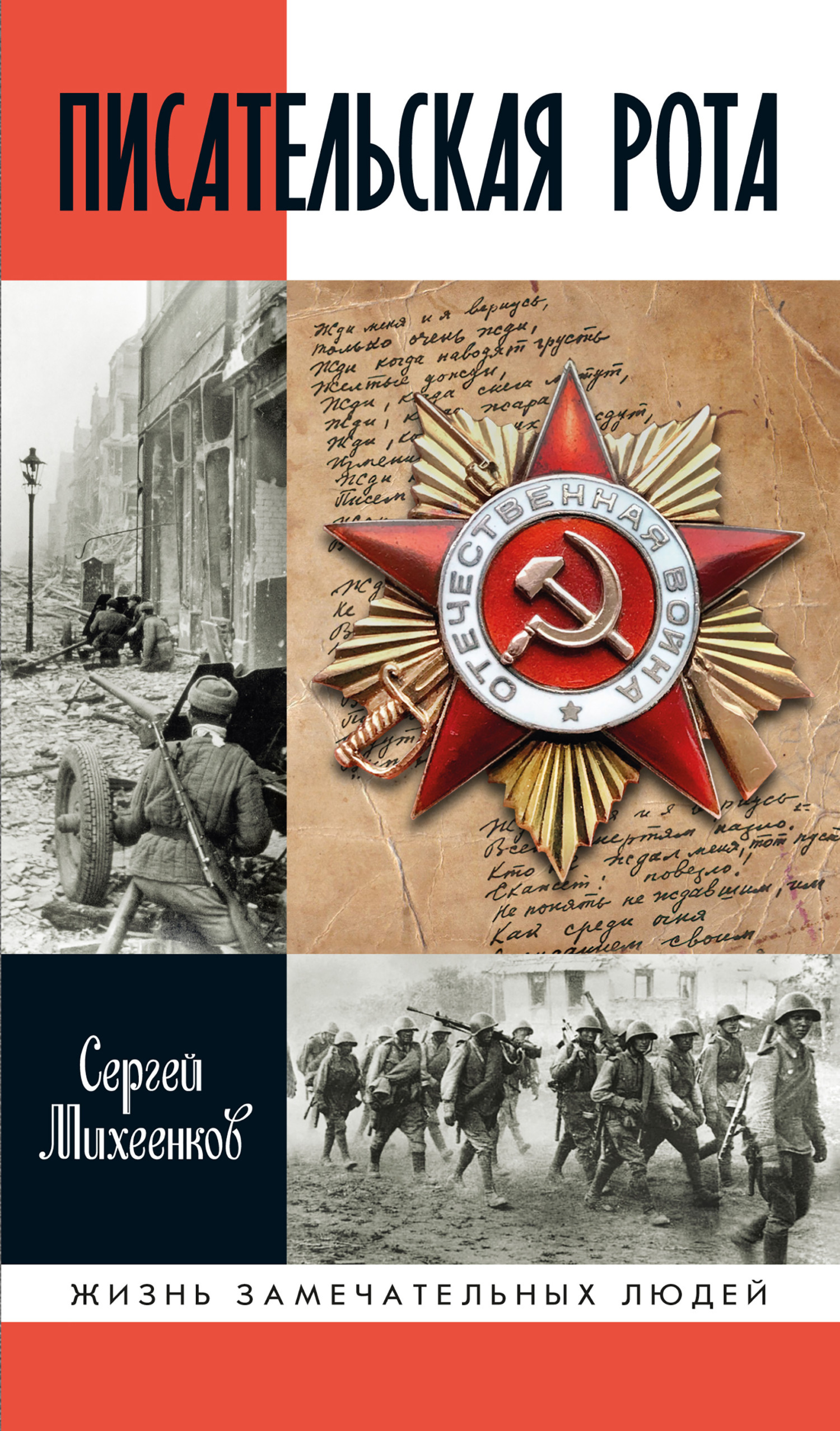 Обложка книги «Писательская рота»