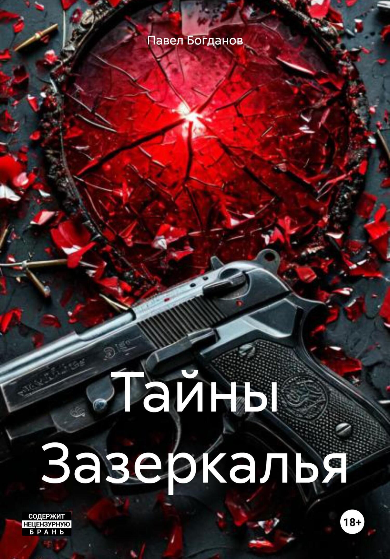Обложка книги «Тайны Зазеркалья»
