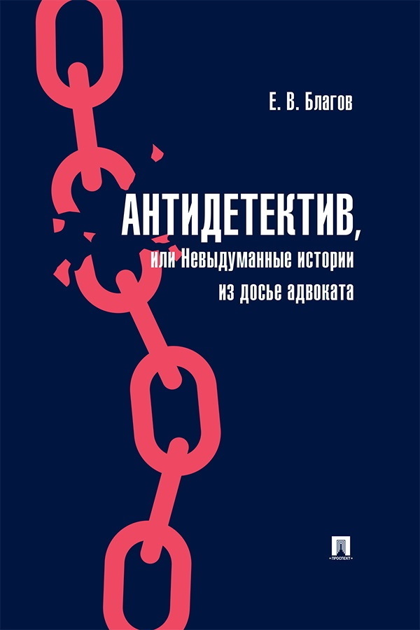 Обложка книги «Антидетектив, или Невыдуманные истории из досье адвоката»