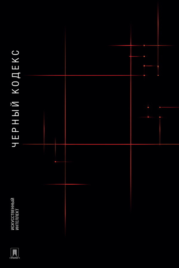Обложка книги «Черный Кодекс. Приключенческая повесть»