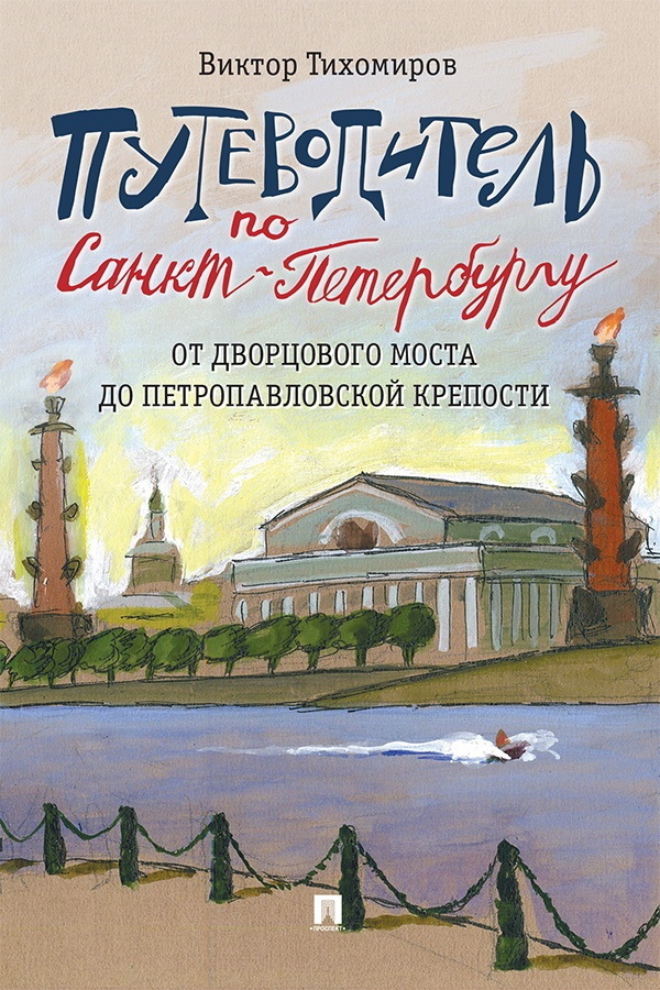 Обложка книги «Путеводитель по Санкт-Петербургу. От Дворцового моста до Петропавловской крепости»