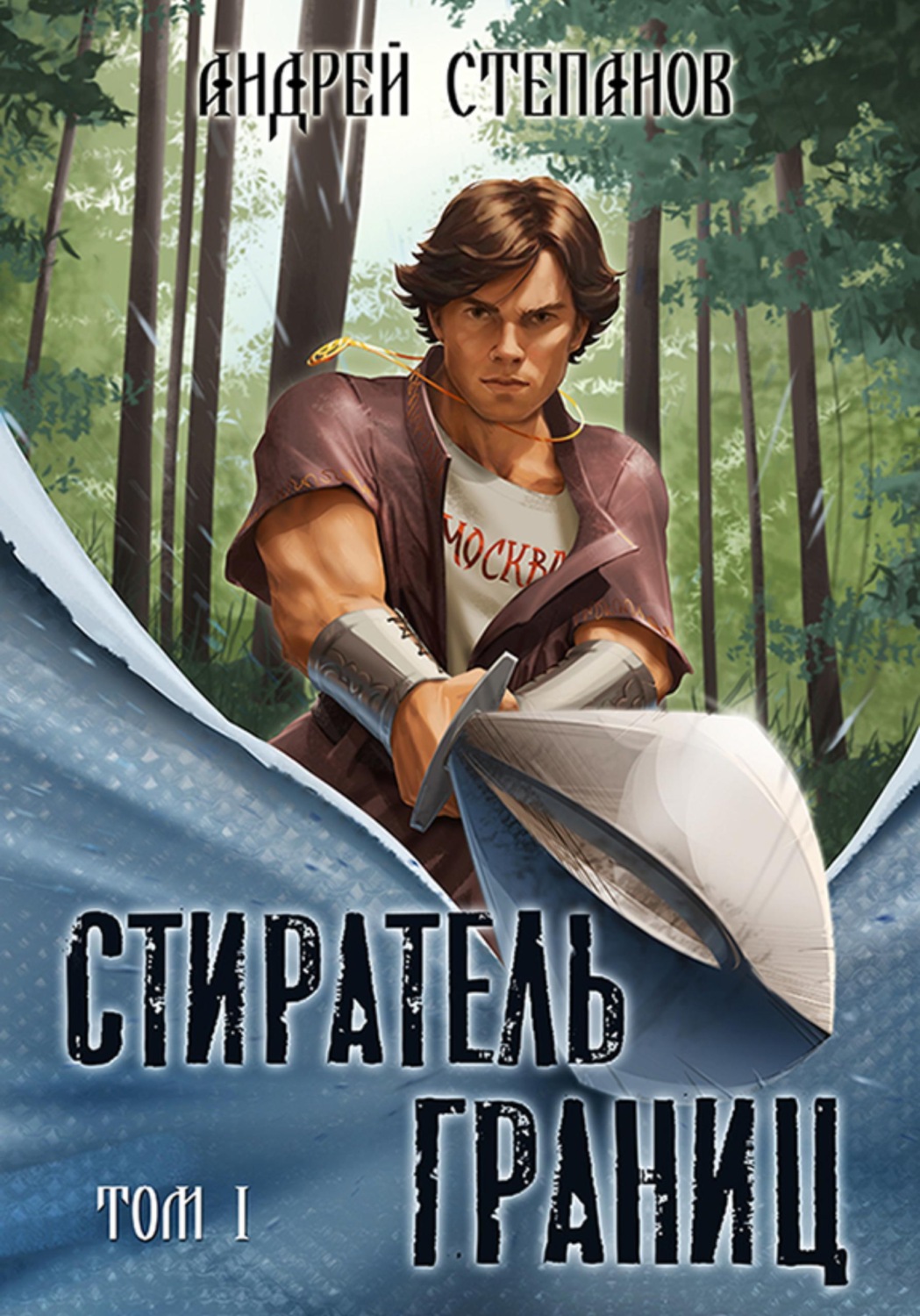 Обложка книги «Стиратель границ. Том 1»