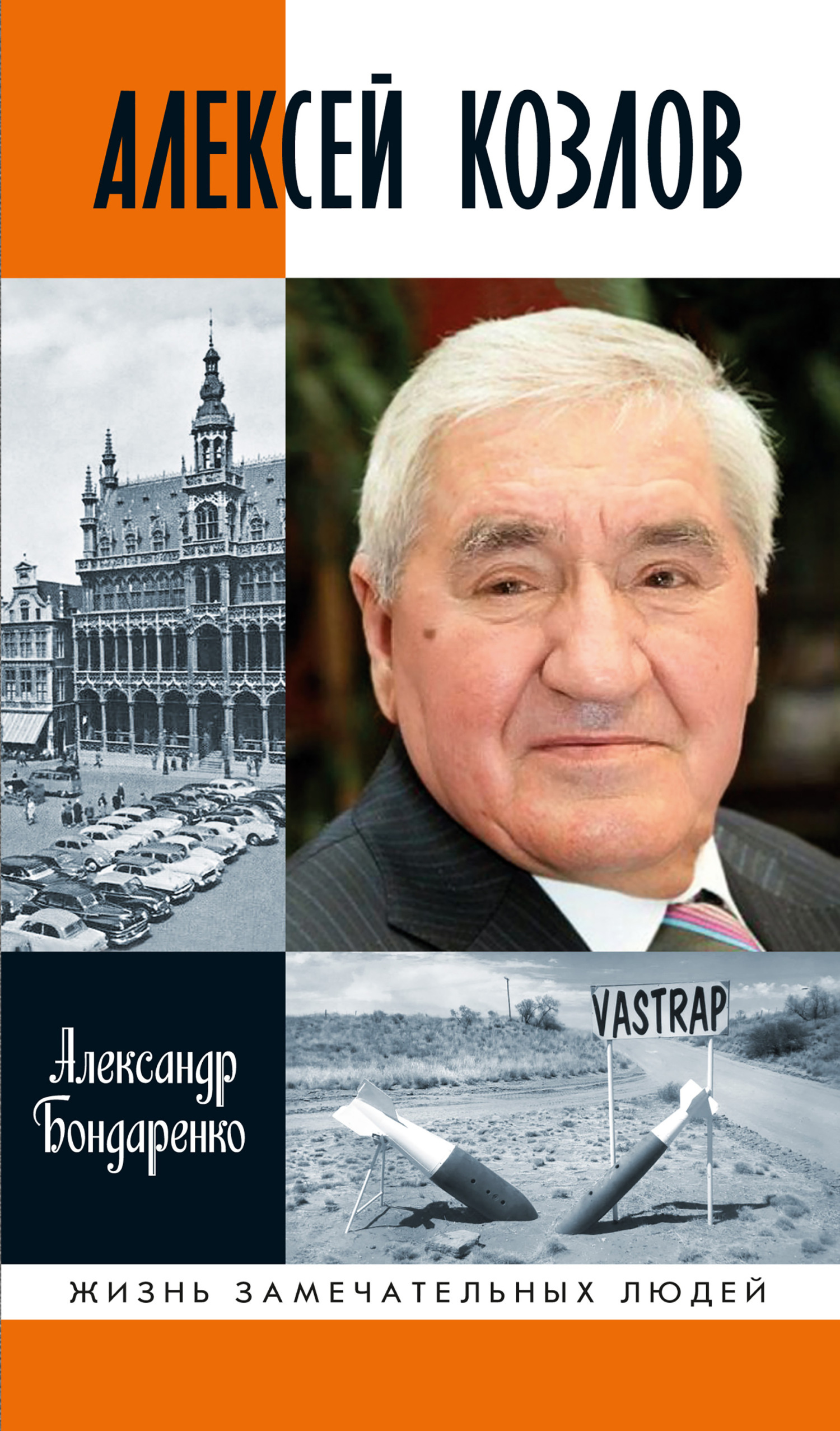 Обложка книги «Алексей Козлов. Преданный разведчик»