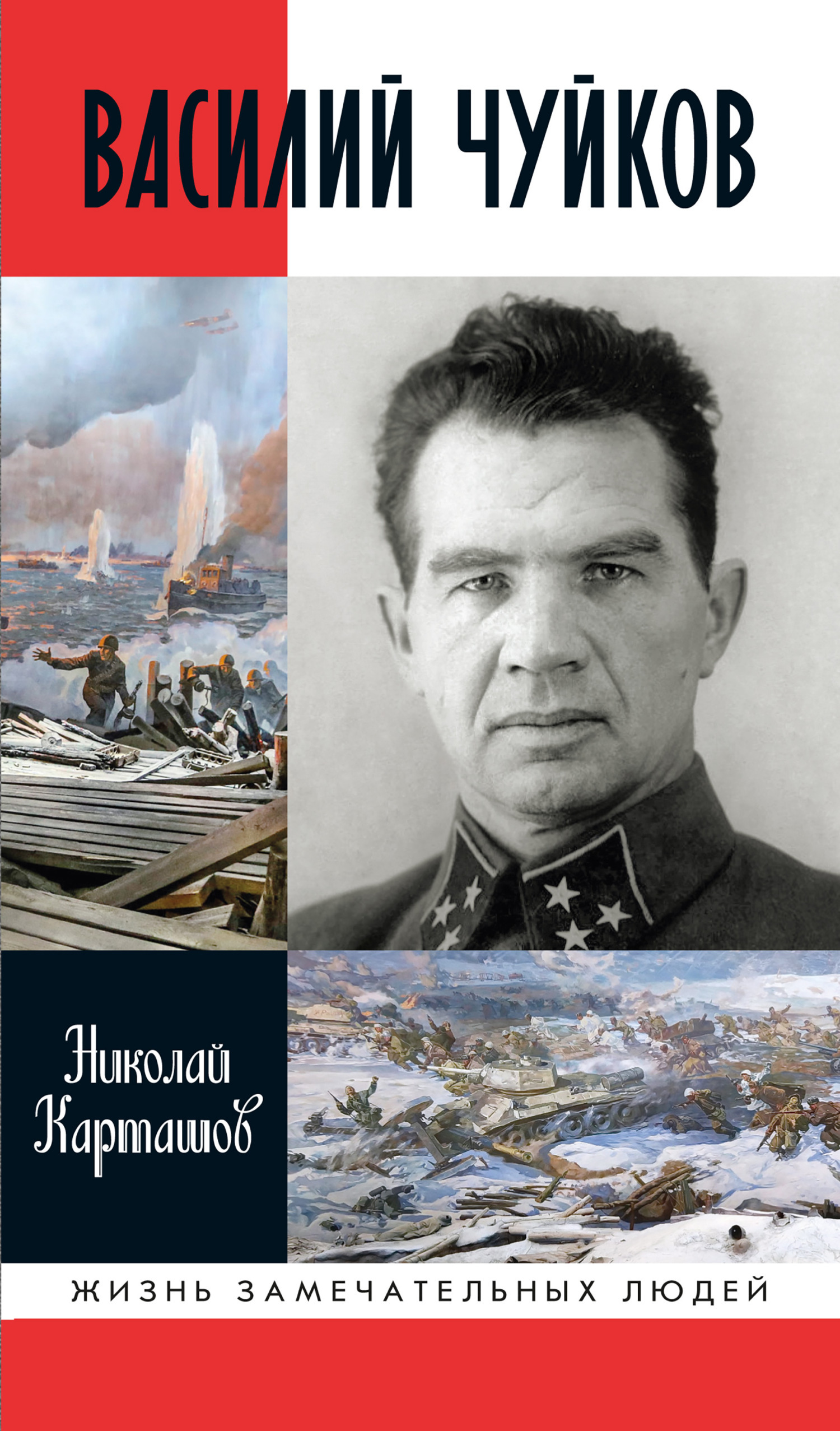 Обложка книги «Василий Чуйков»
