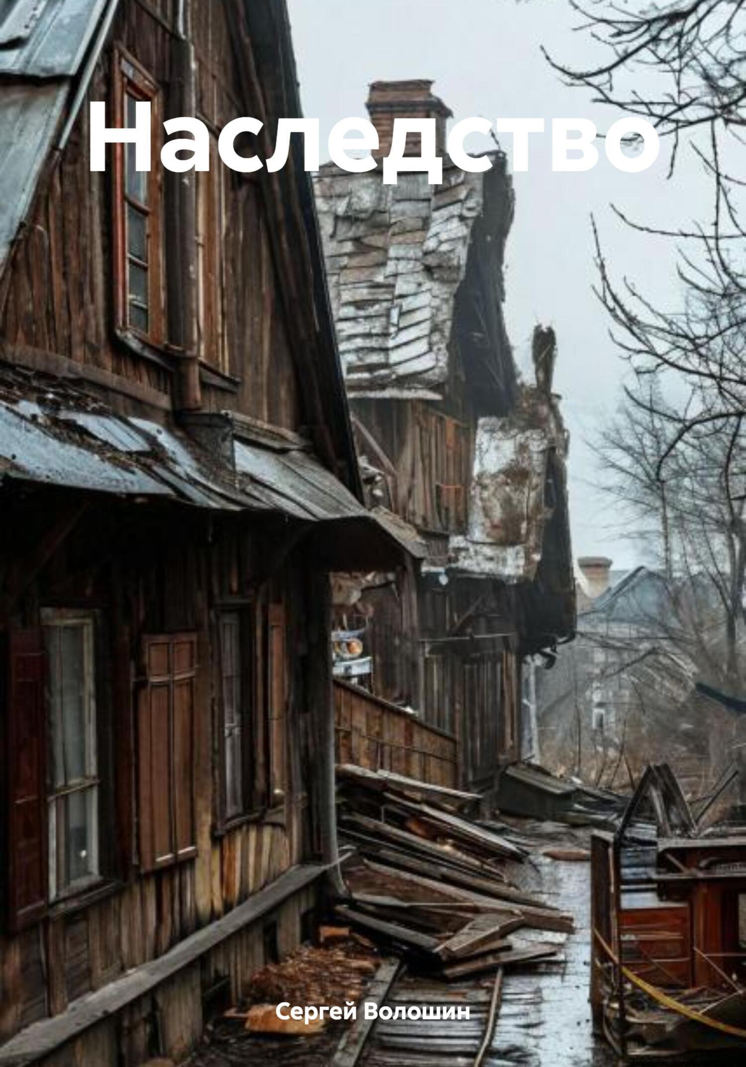 Обложка книги «Наследство»