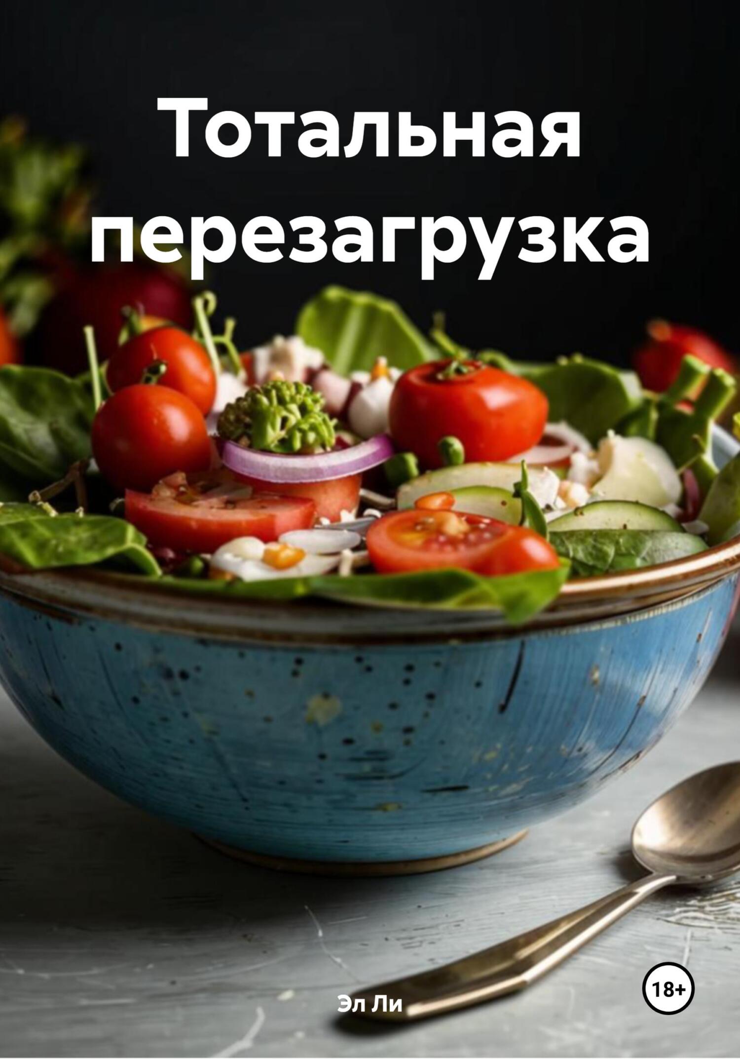 Обложка книги «Тотальная перезагрузка»