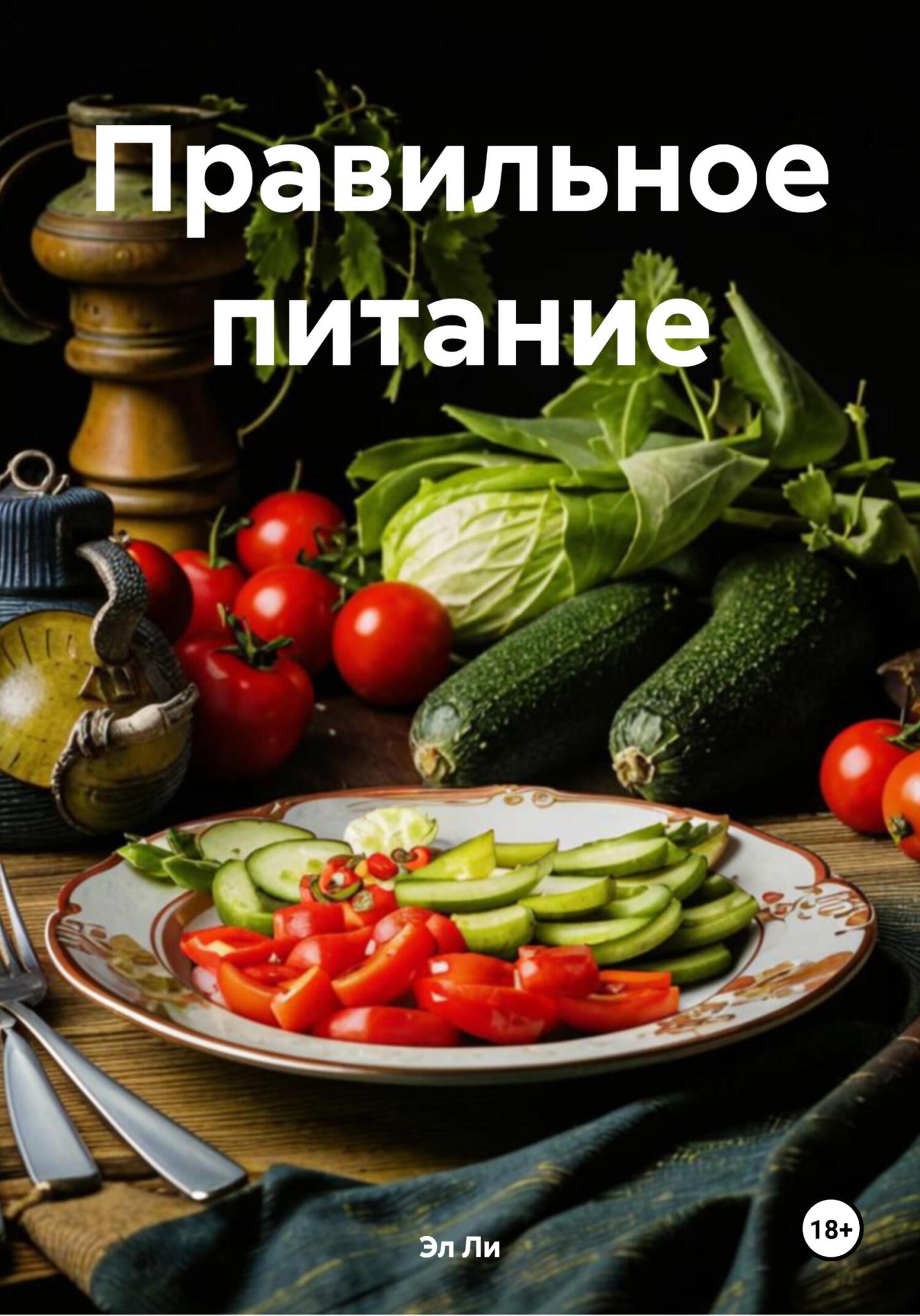 Обложка книги «Правильное питание»