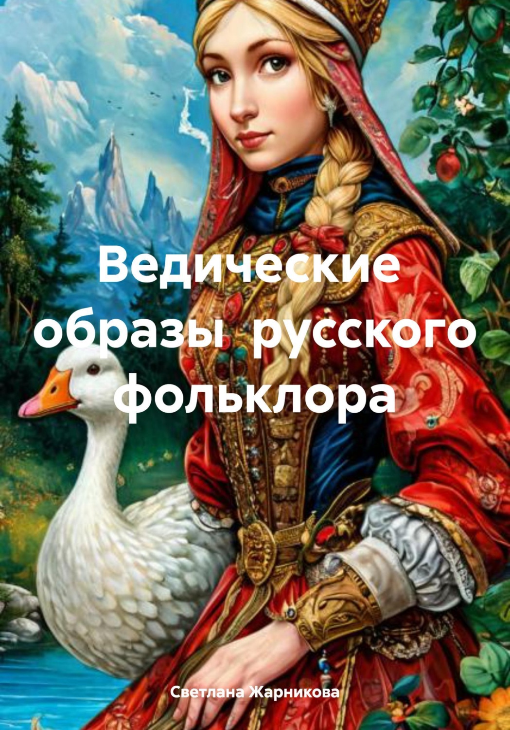 Обложка книги «Ведические образы русского фольклора»