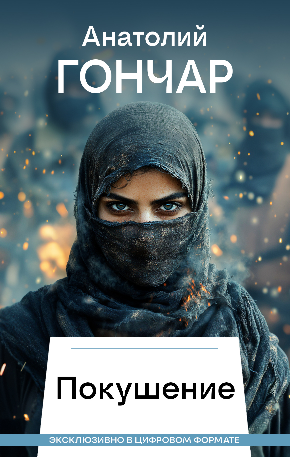 Обложка книги «Покушение»
