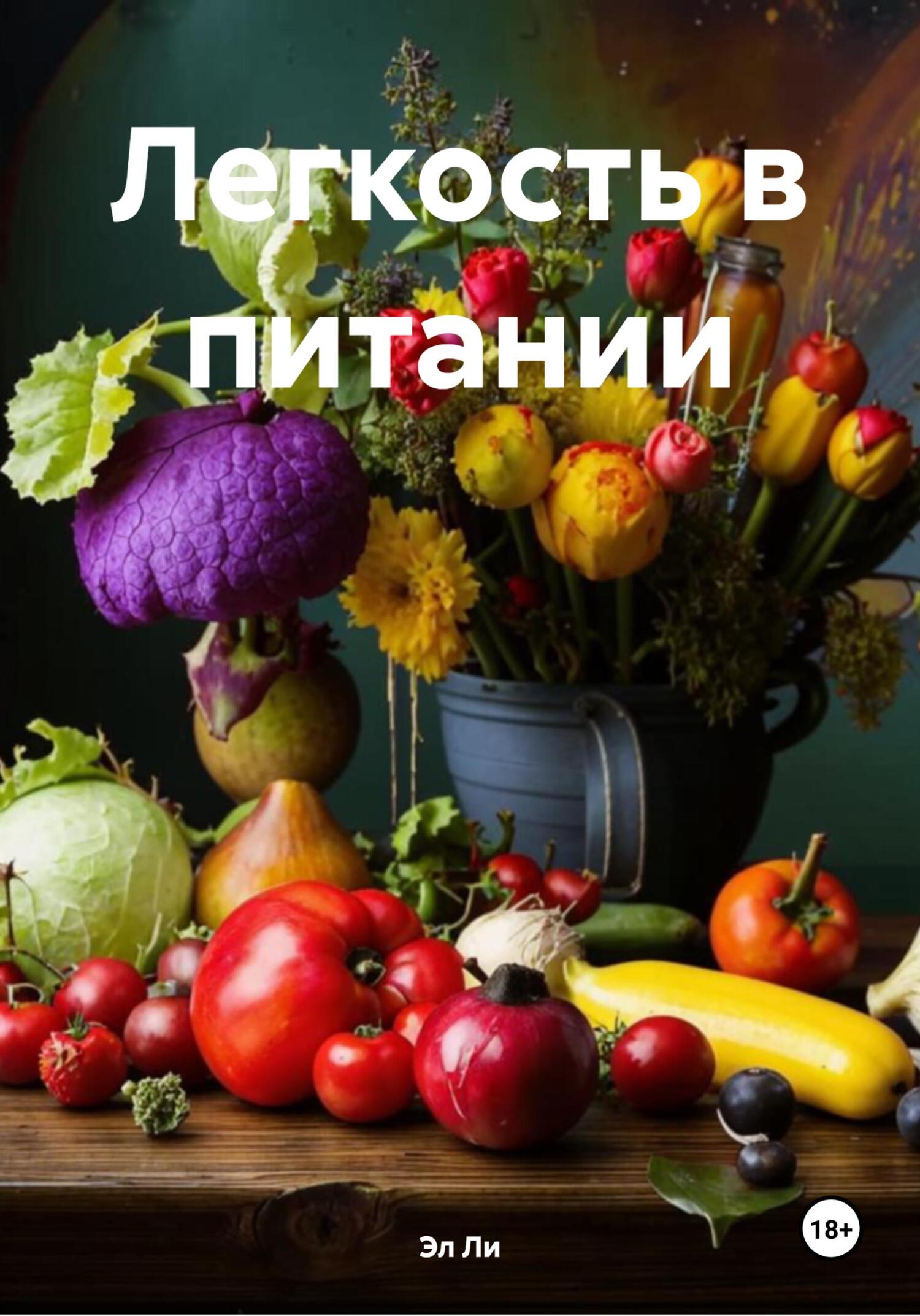 Обложка книги «Легкость в питании»