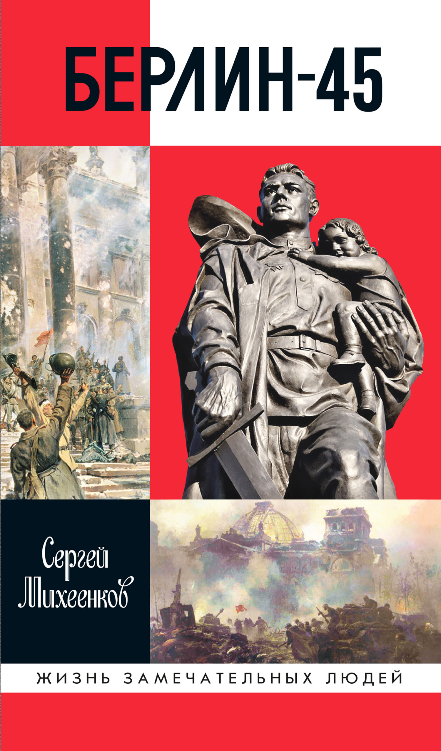 Обложка книги «Берлин-45»