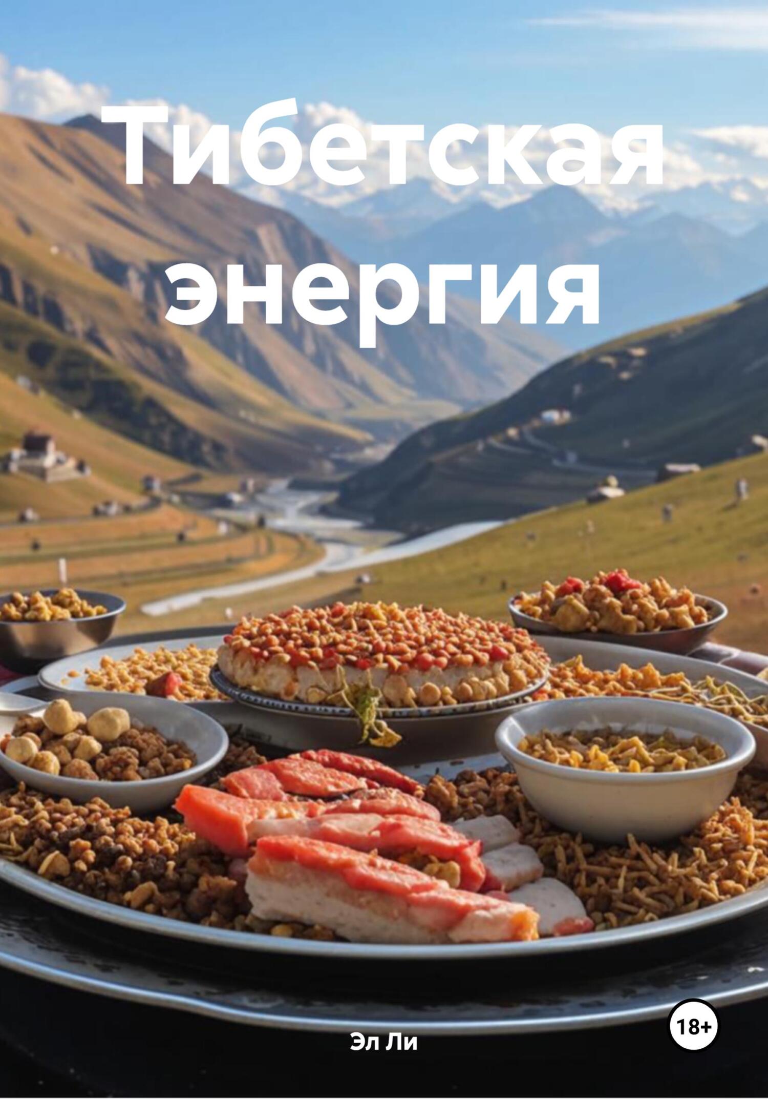 Обложка книги «Тибетская энергия»