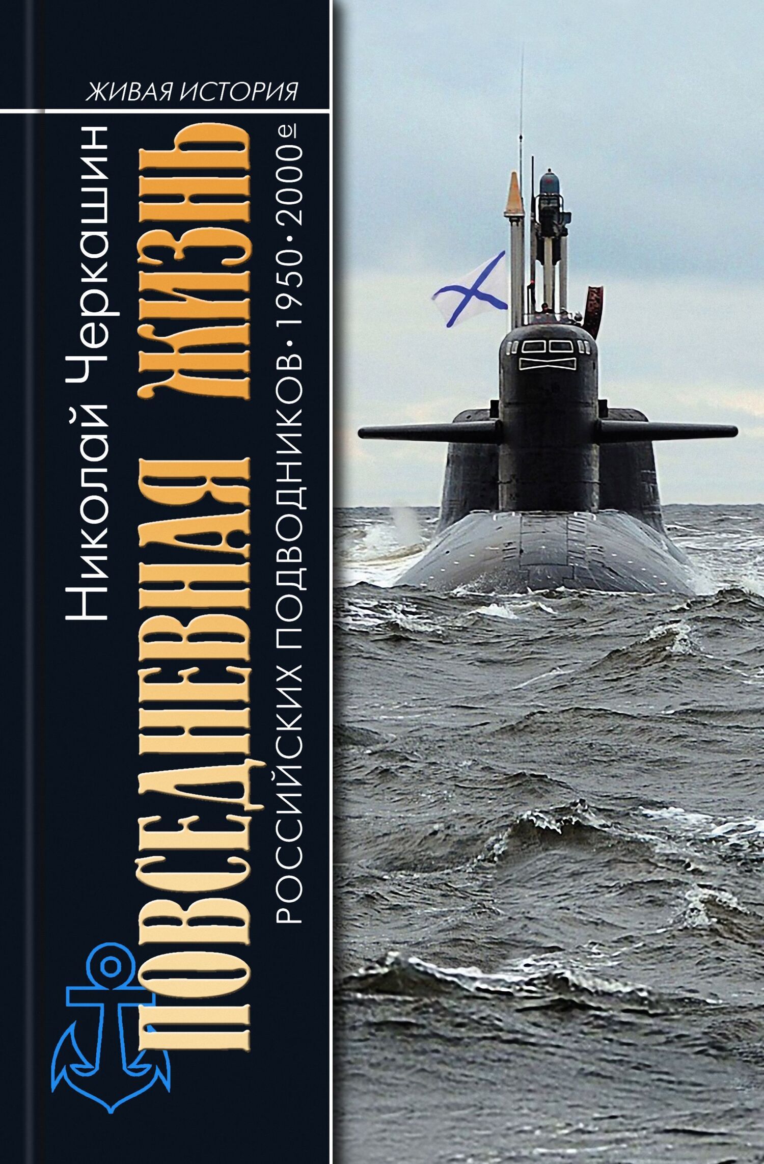 Обложка книги «Повседневная жизнь российских подводников. 1950–2000-е»