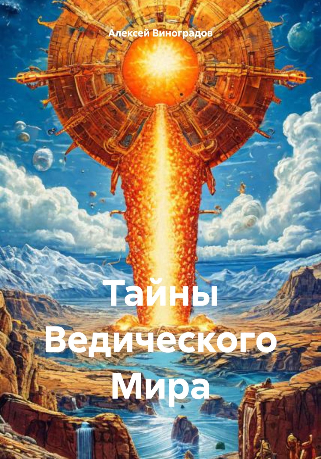 Обложка книги «Тайны Ведического Мира»